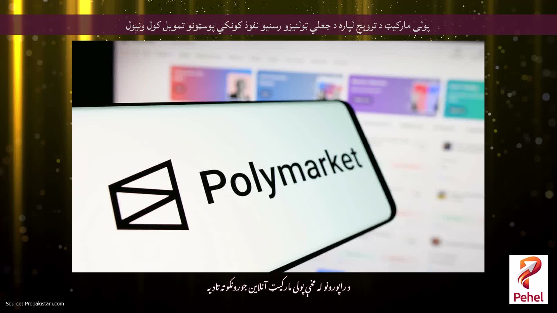 پولی مارکیټ د ترویج لپاره د جعلي ټولنیزو رسنیو نفوذ کونکي پوسټونو تمویل کول ونیول