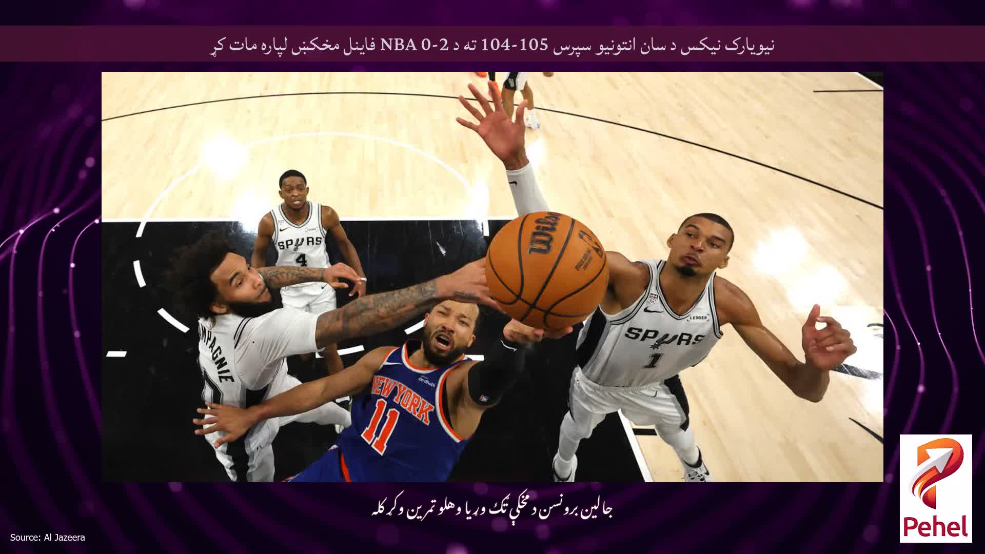 نیویارک نیکس د سان انتونیو سپرس 105-104 ته د 2-0 NBA فاینل مخکښ لپاره مات کړ