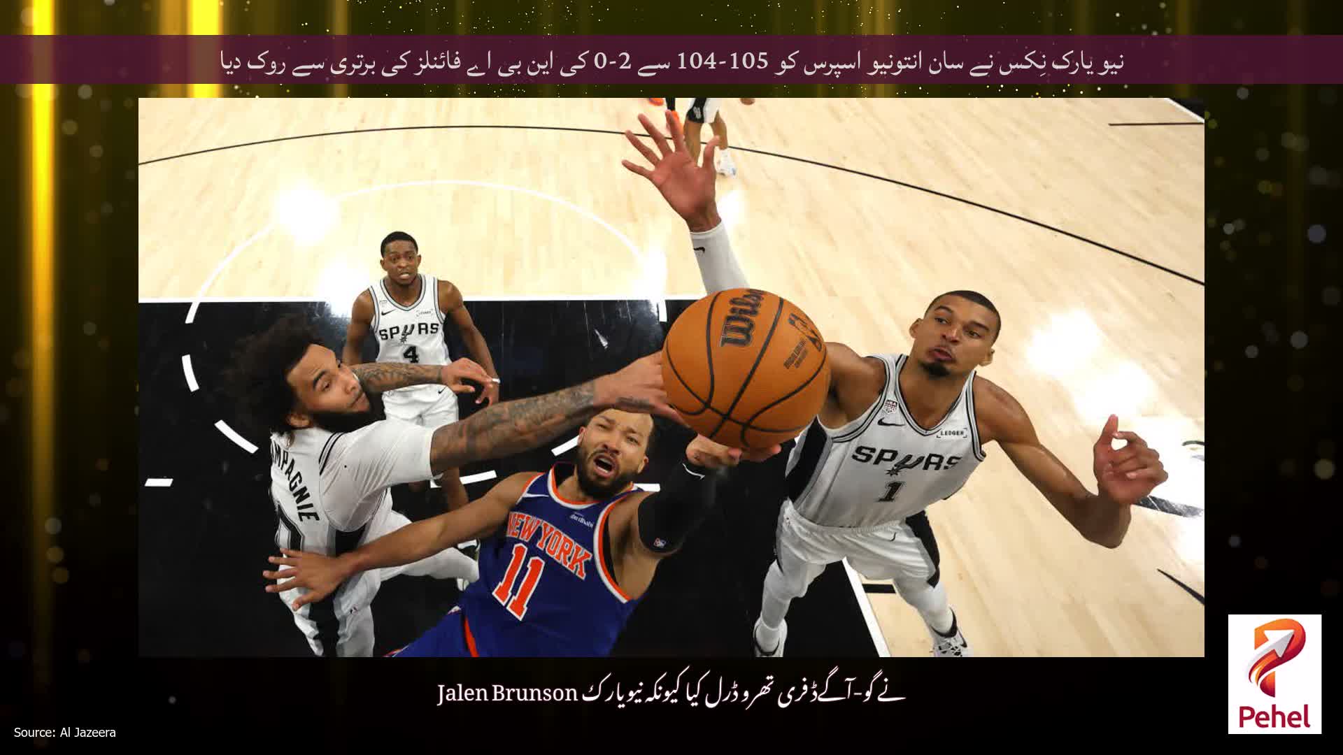 نیو یارک نِکس نے سان انتونیو اسپرس کو 105-104 سے 2-0 کی این بی اے فائنلز کی برتری سے روک دیا