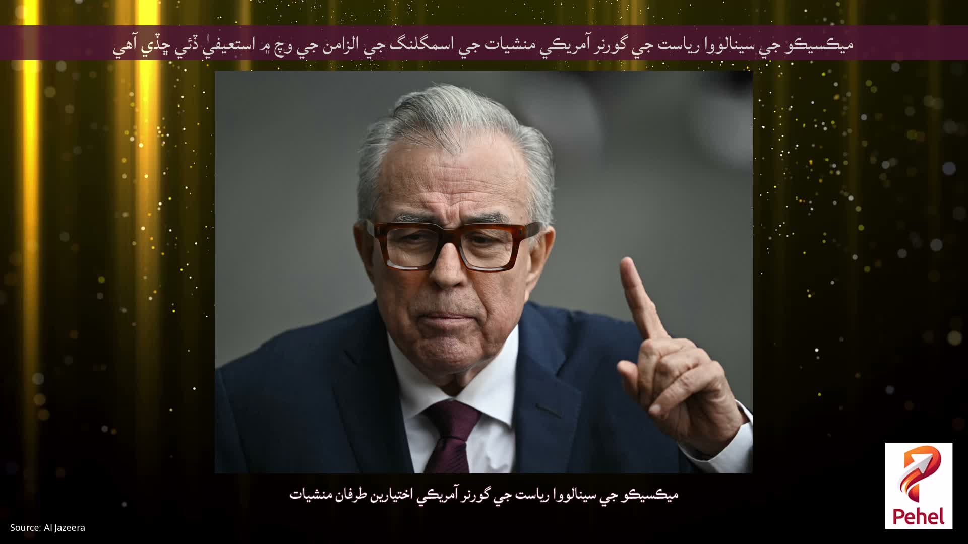 ميڪسيڪو جي سينالووا رياست جي گورنر آمريڪي منشيات جي اسمگلنگ جي الزامن جي وچ ۾ استعيفيٰ ڏئي ڇڏي آهي