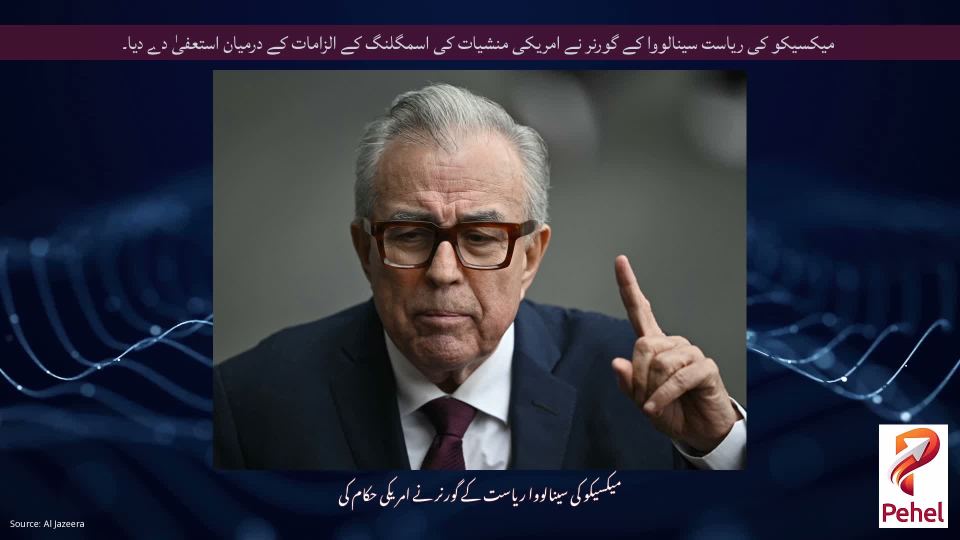 میکسیکو کی ریاست سینالووا کے گورنر نے امریکی منشیات کی اسمگلنگ کے الزامات کے درمیان استعفیٰ دے دیا۔
