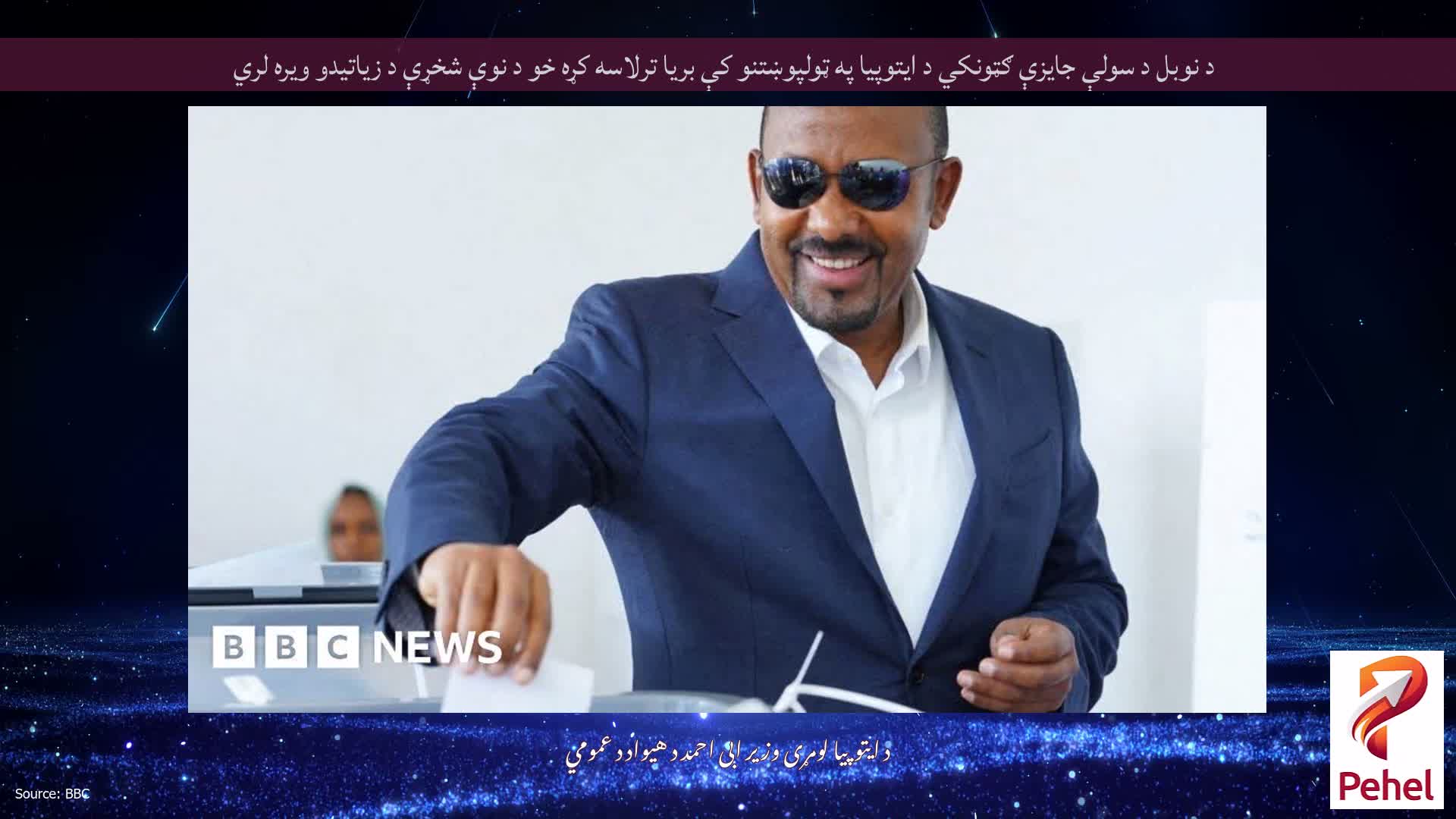 د نوبل د سولې جایزې ګټونکي د ایتوپیا په ټولپوښتنو کې بریا ترلاسه کړه خو د نوې شخړې د زیاتیدو ویره لري