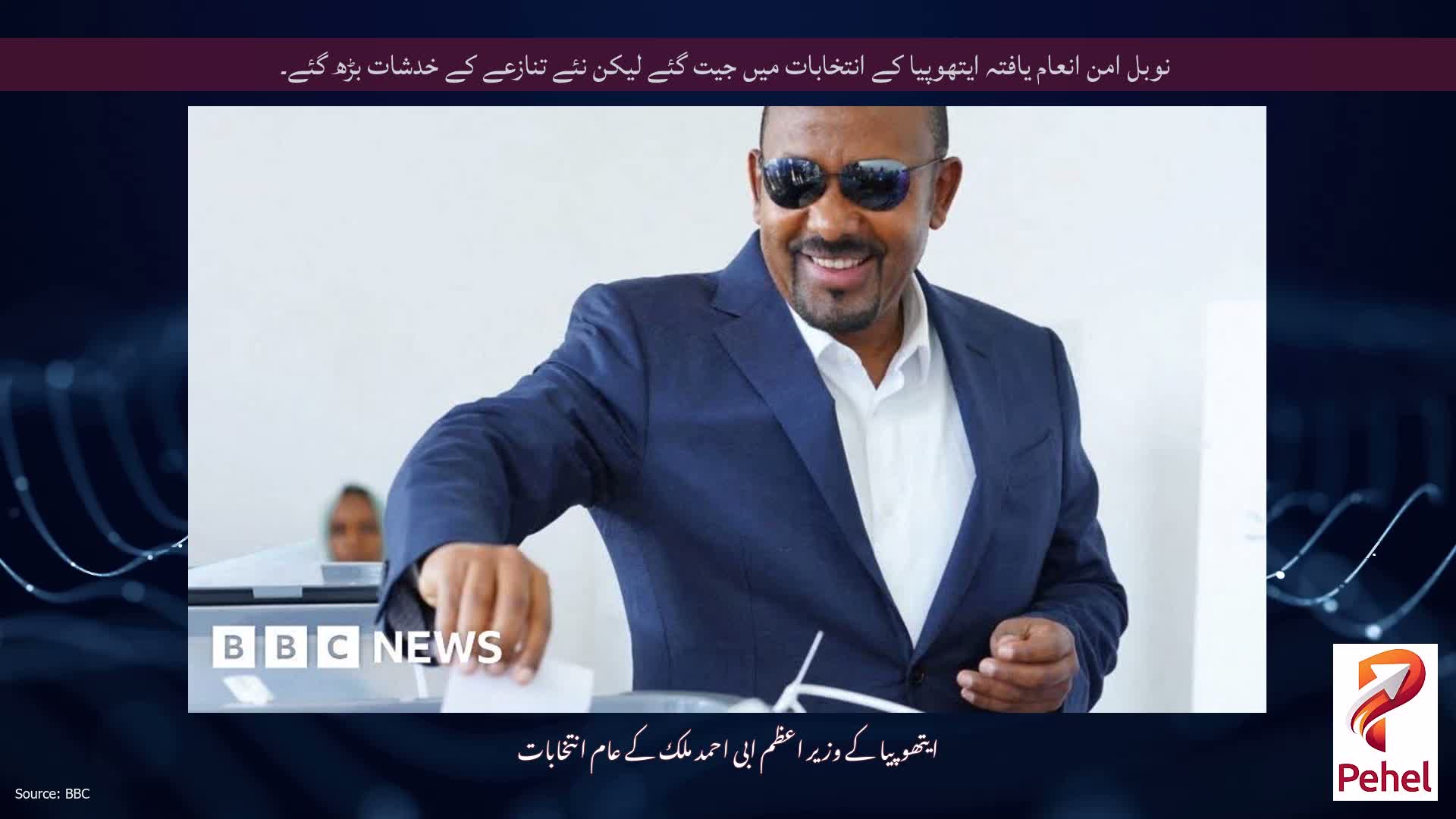 نوبل امن انعام یافتہ ایتھوپیا کے انتخابات میں جیت گئے لیکن نئے تنازعے کے خدشات بڑھ گئے۔