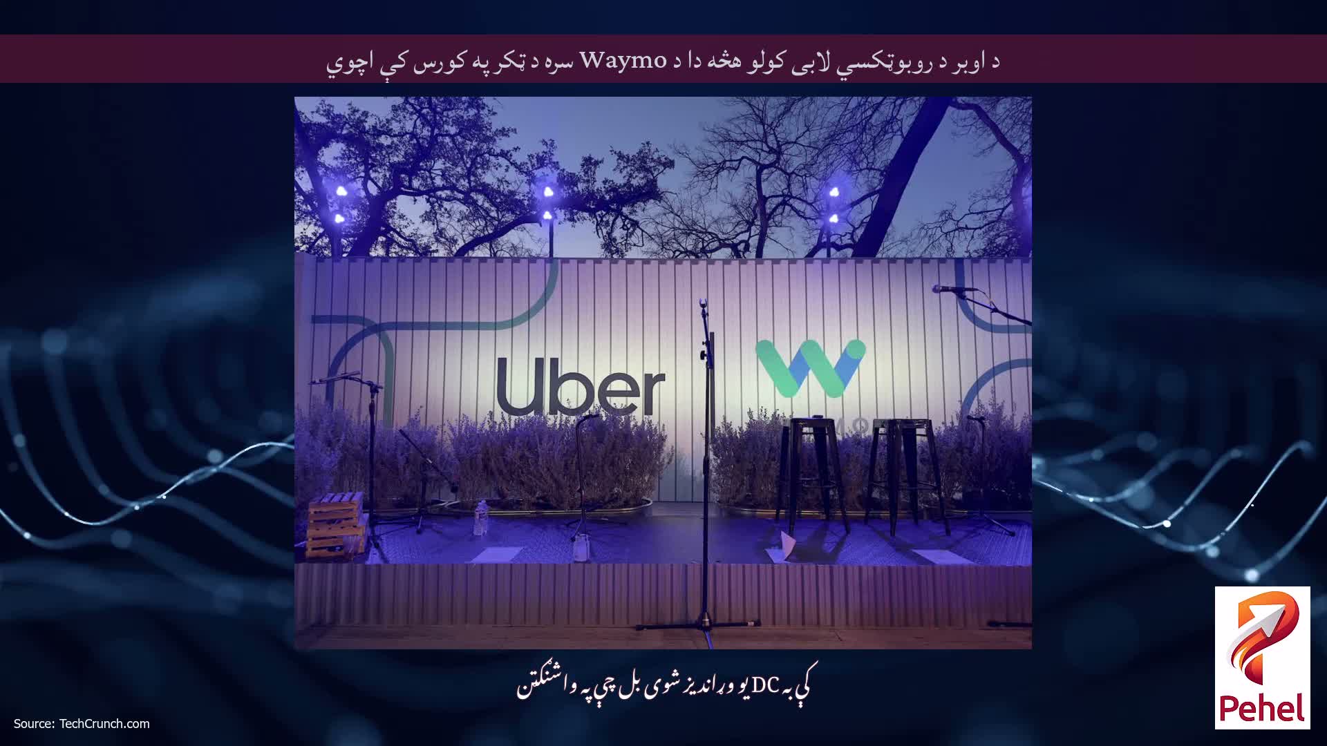 د اوبر د روبوټکسي لابی کولو هڅه دا د Waymo سره د ټکر په کورس کې اچوي