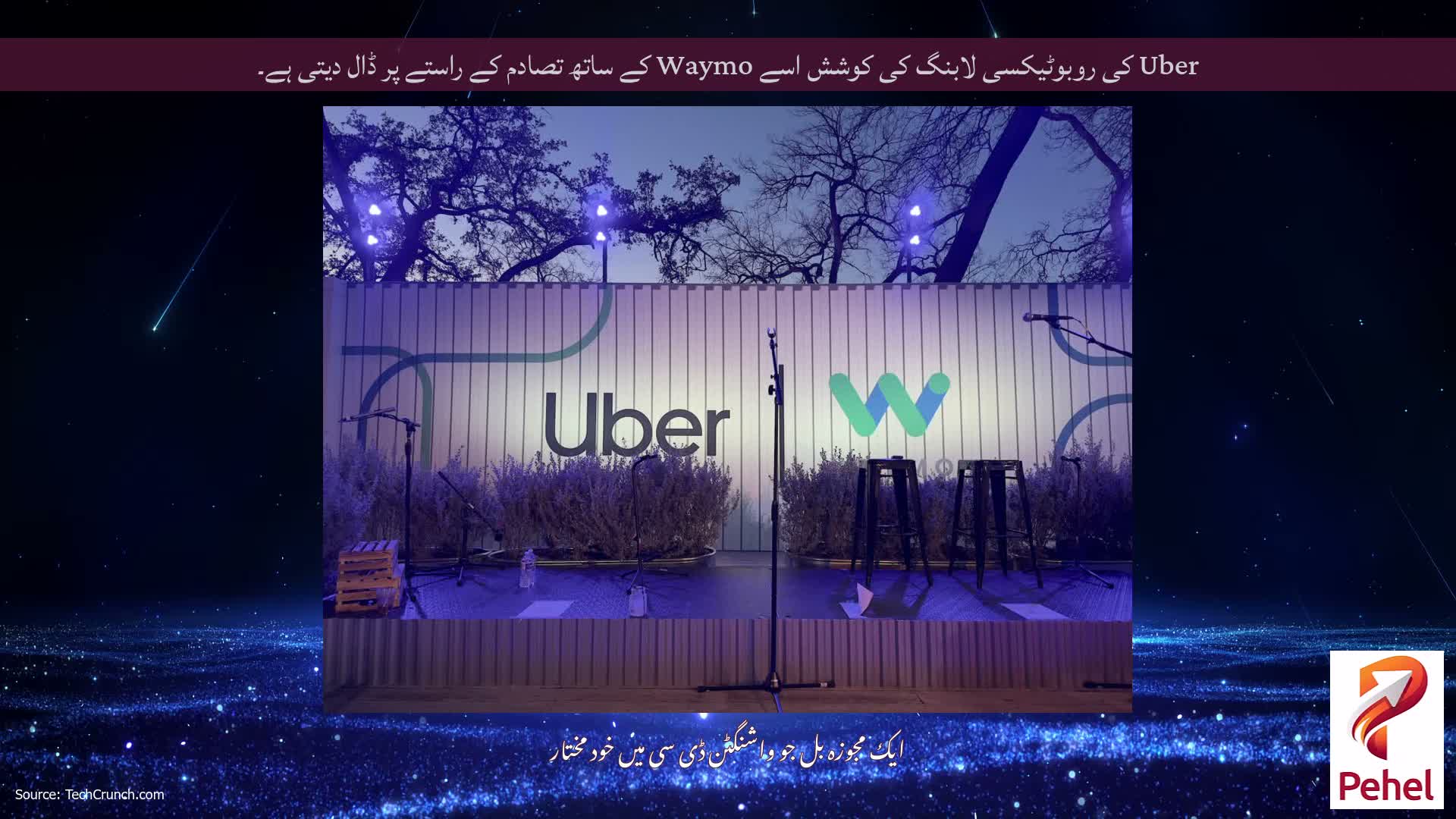 Uber کی روبوٹیکسی لابنگ کی کوشش اسے Waymo کے ساتھ تصادم کے راستے پر ڈال دیتی ہے۔