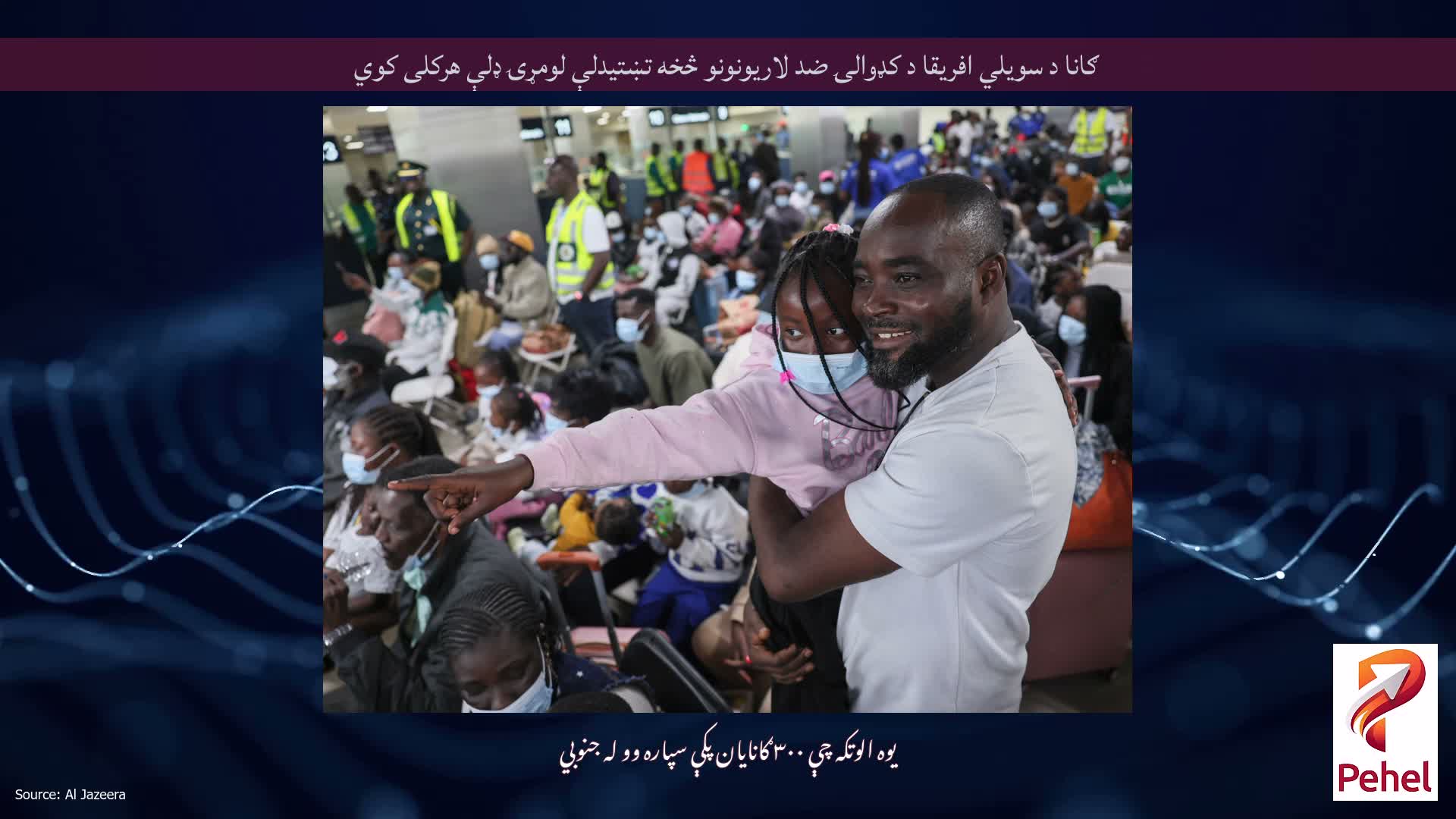 ګانا د سویلي افریقا د کډوالۍ ضد لاریونونو څخه تښتیدلې لومړۍ ډلې هرکلی کوي