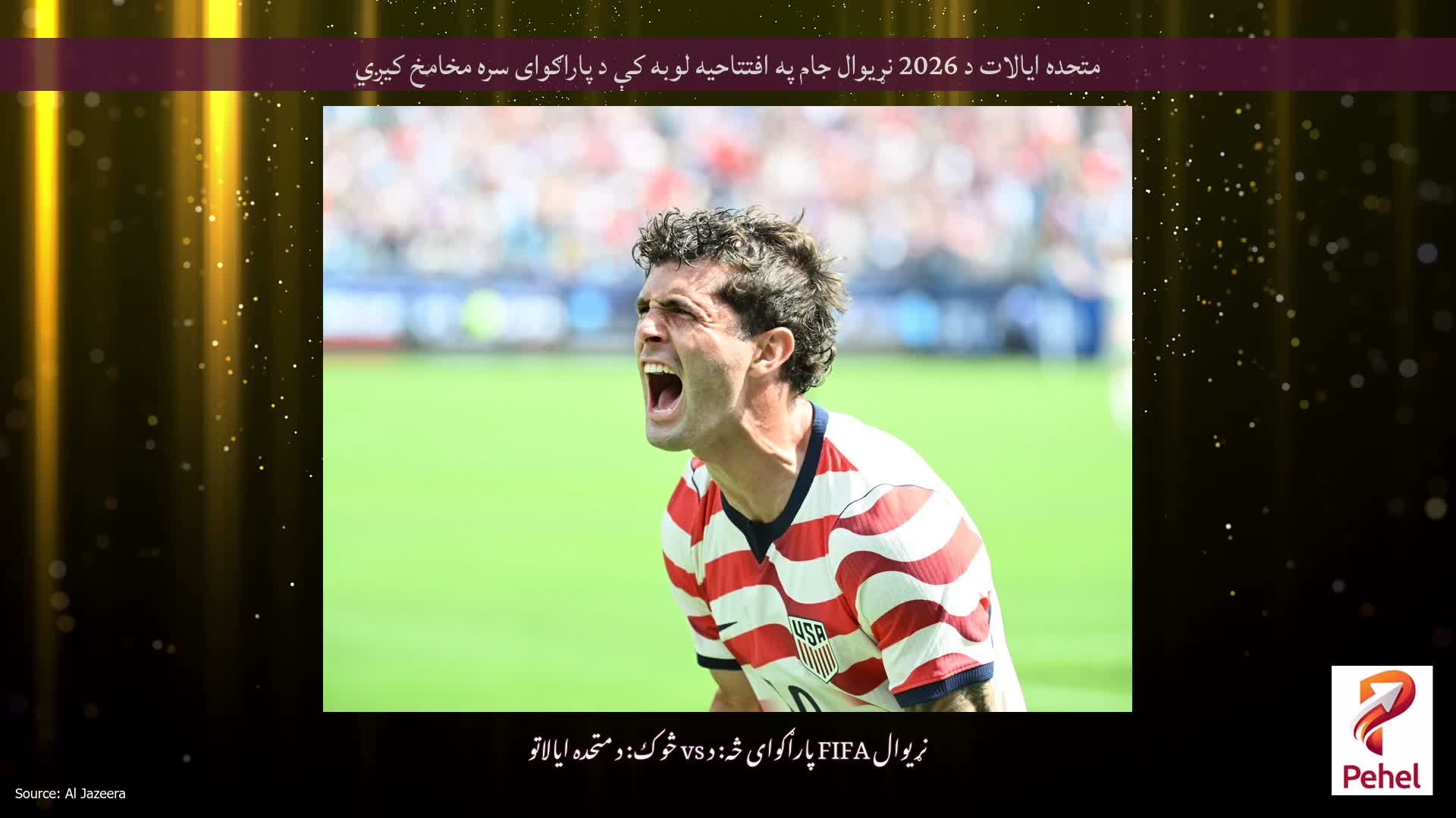 متحده ایالات د 2026 نړیوال جام په افتتاحیه لوبه کې د پاراګوای سره مخامخ کیږي