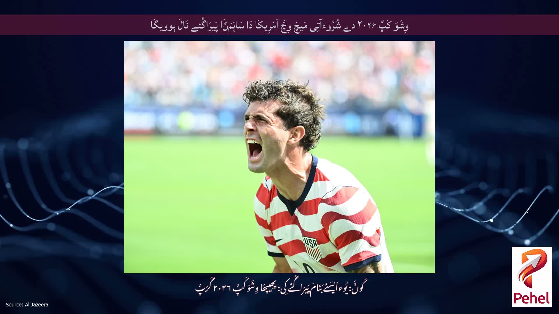 وِشَوَ کَپَّ ۲۰۲۶ دے شُرُوءآتِی مَیچَ وِچَّ اَمَرِیکَا دَا سَاہَمَݨَا پَیرَاگُئے نَالَ ہوویگَا