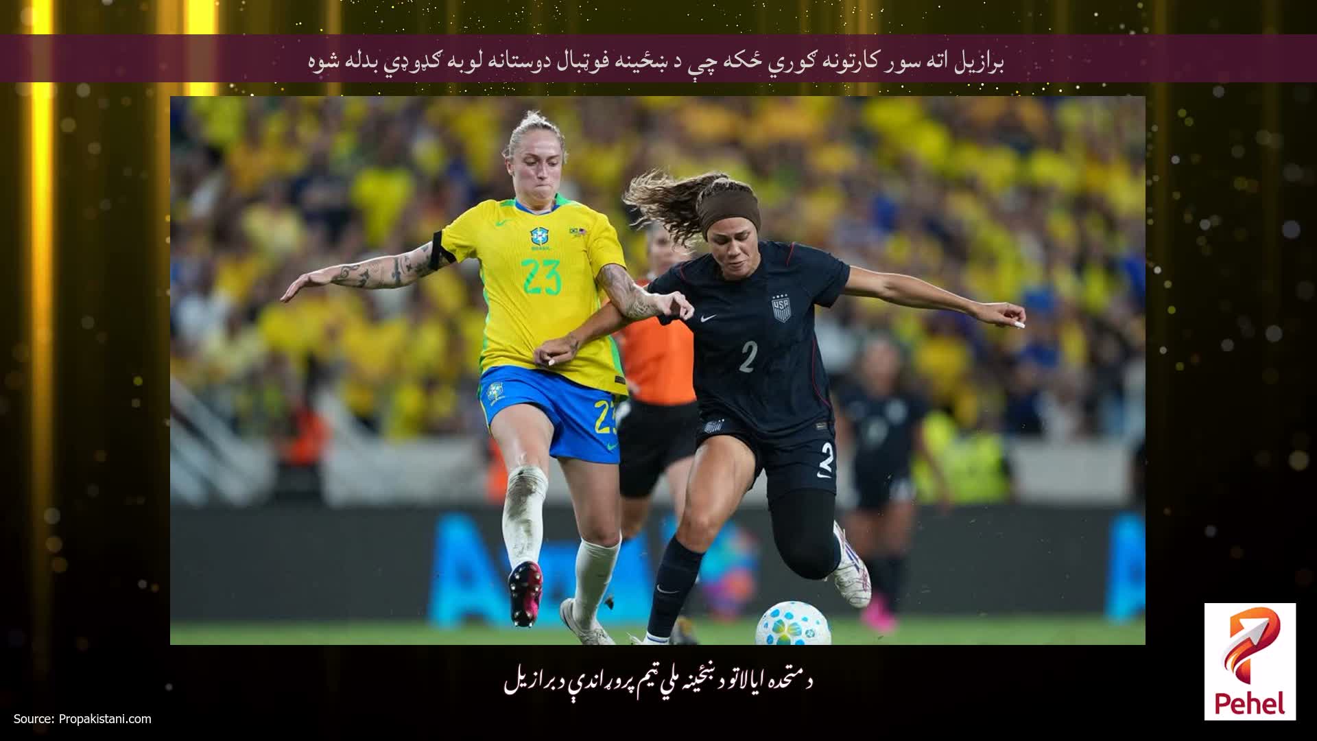 برازیل اته سور کارتونه ګوري ځکه چې د ښځینه فوټبال دوستانه لوبه ګډوډي بدله شوه