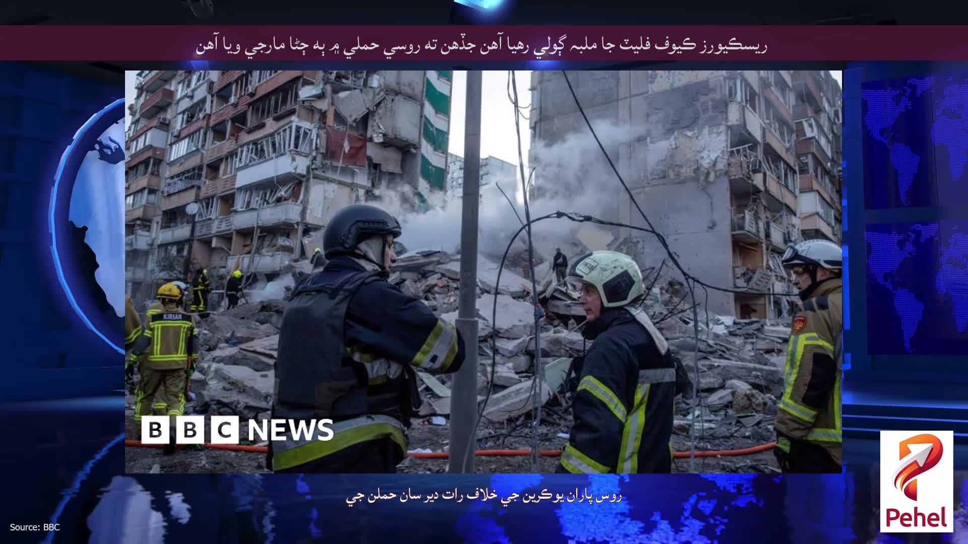 ريسڪيورز ڪيوف فليٽ جا ملبہ ڳولي رهيا آهن جڏهن ته روسي حملي ۾ ٻه ڄڻا مارجي ويا آهن