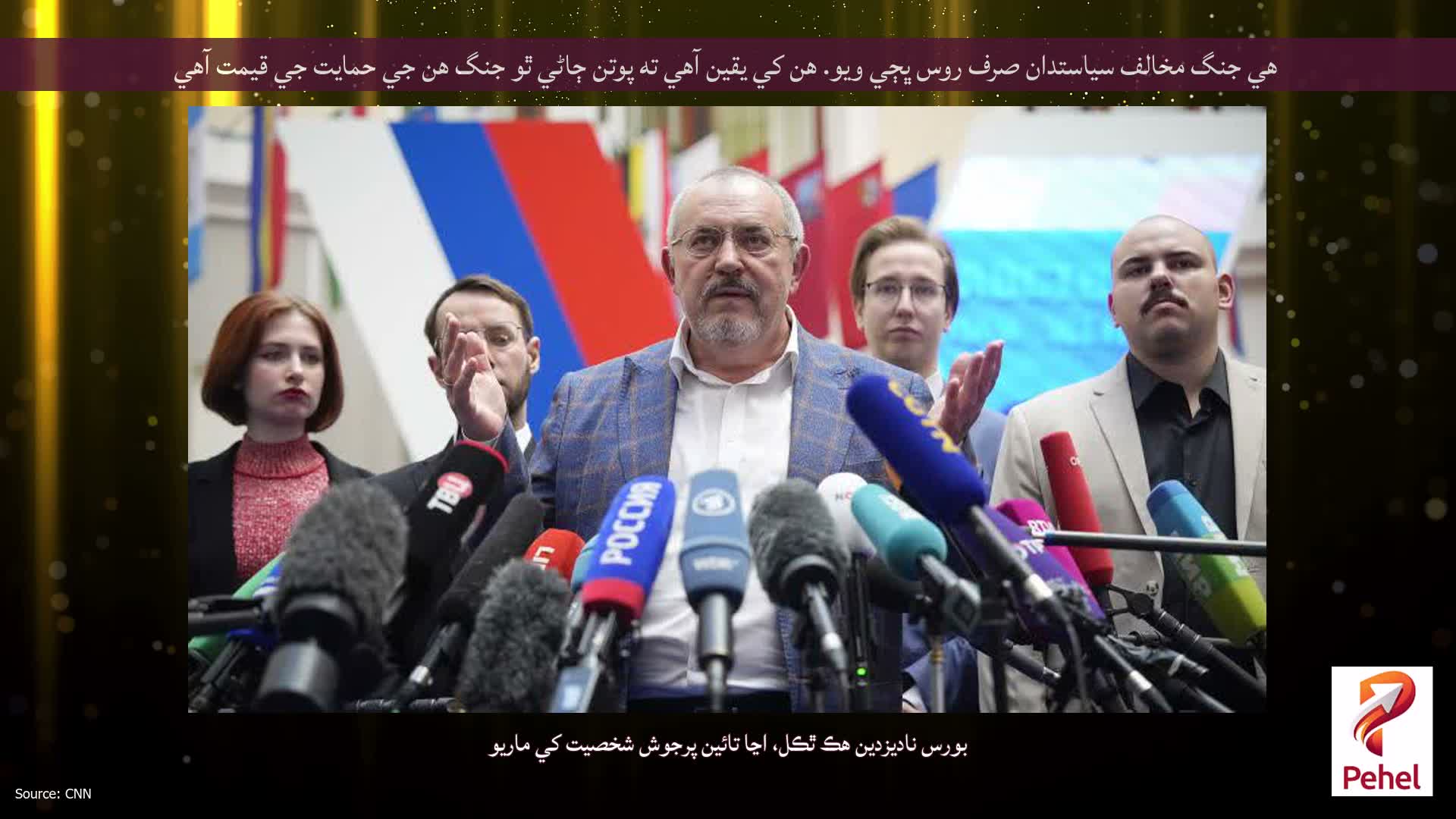 هي جنگ مخالف سياستدان صرف روس ڀڄي ويو. هن کي يقين آهي ته پوتن ڄاڻي ٿو جنگ هن جي حمايت جي قيمت آهي