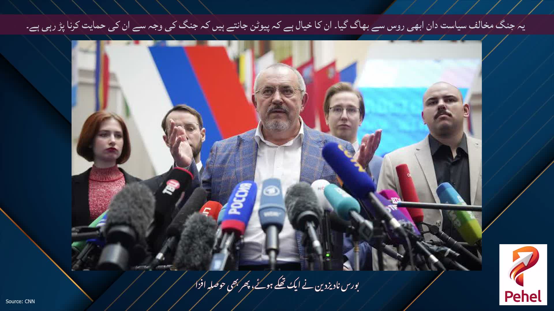 یہ جنگ مخالف سیاست دان ابھی روس سے بھاگ گیا۔ ان کا خیال ہے کہ پیوٹن جانتے ہیں کہ جنگ کی وجہ سے ان کی حمایت کرنا پڑ رہی ہے۔