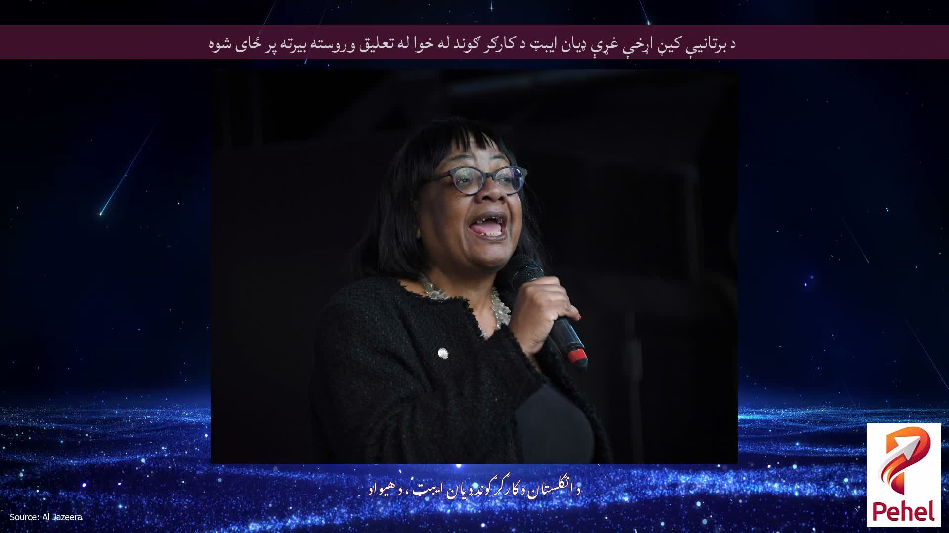 د برتانیې کیڼ اړخې غړې ډیان ایبټ د کارګر ګوند له خوا له تعلیق وروسته بیرته پر ځای شوه