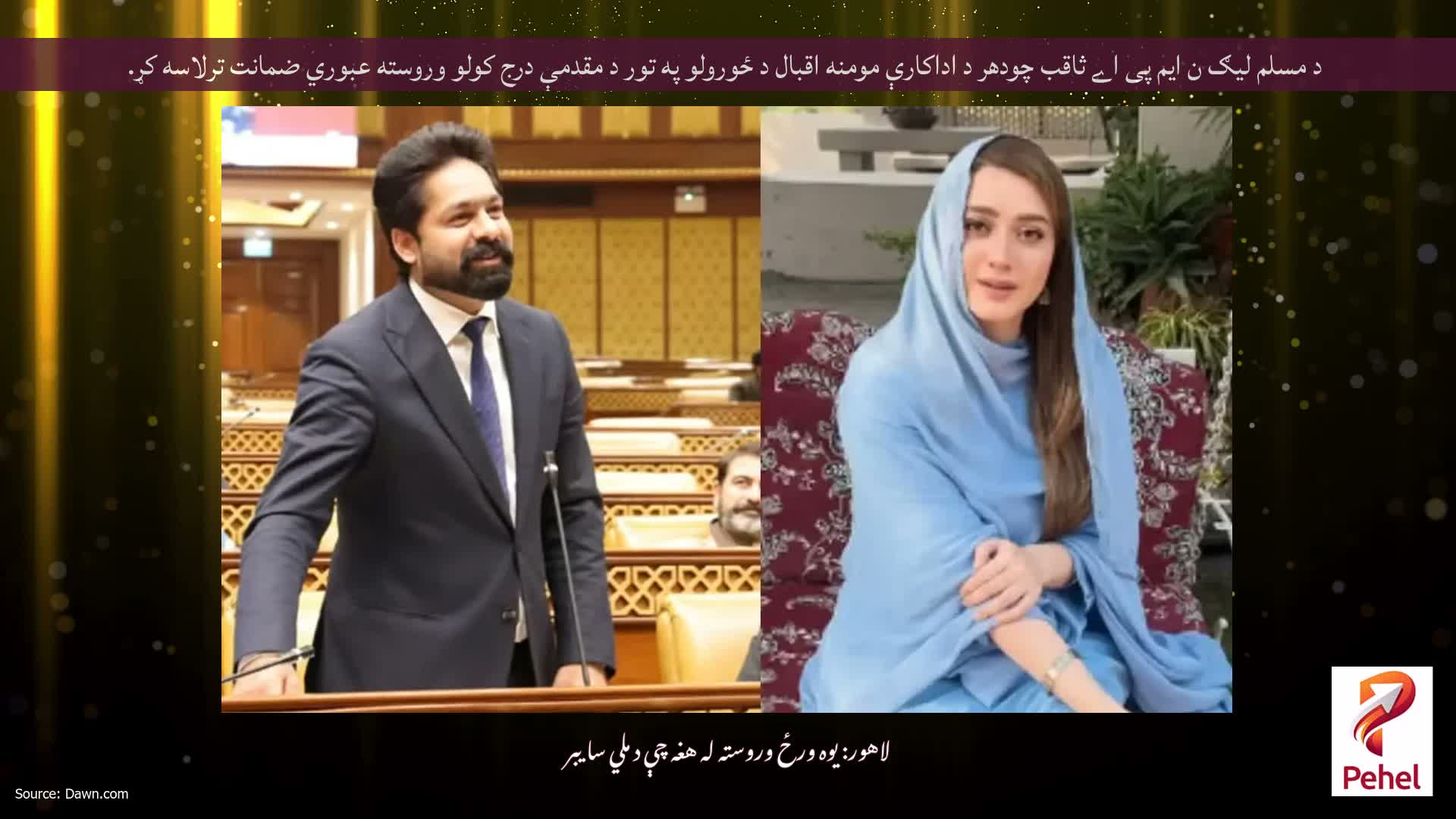 د مسلم لیګ ن ایم پی اے ثاقب چودهر د اداکارې مومنه اقبال د ځورولو په تور د مقدمې درج کولو وروسته عبوري ضمانت ترلاسه کړ.