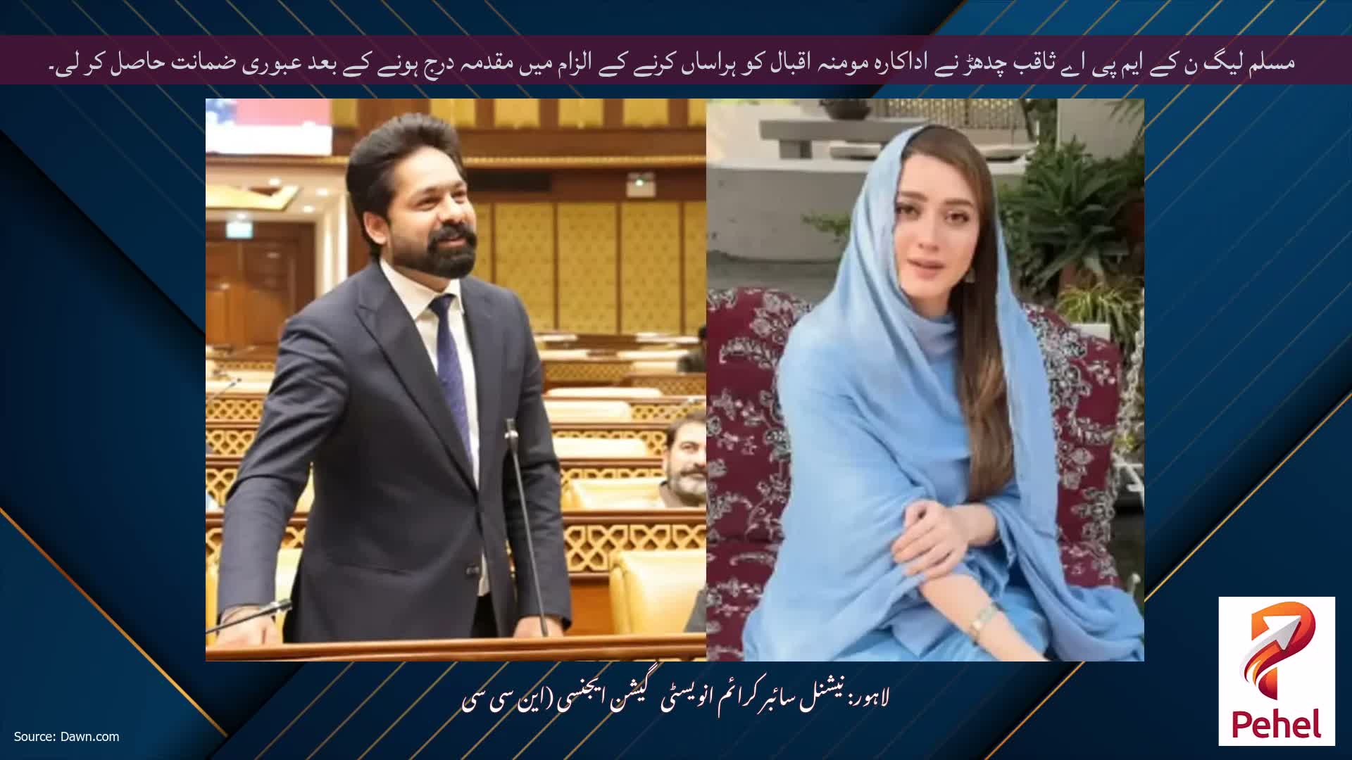 مسلم لیگ ن کے ایم پی اے ثاقب چدھڑ نے اداکارہ مومنہ اقبال کو ہراساں کرنے کے الزام میں مقدمہ درج ہونے کے بعد عبوری ضمانت حاصل کر لی۔