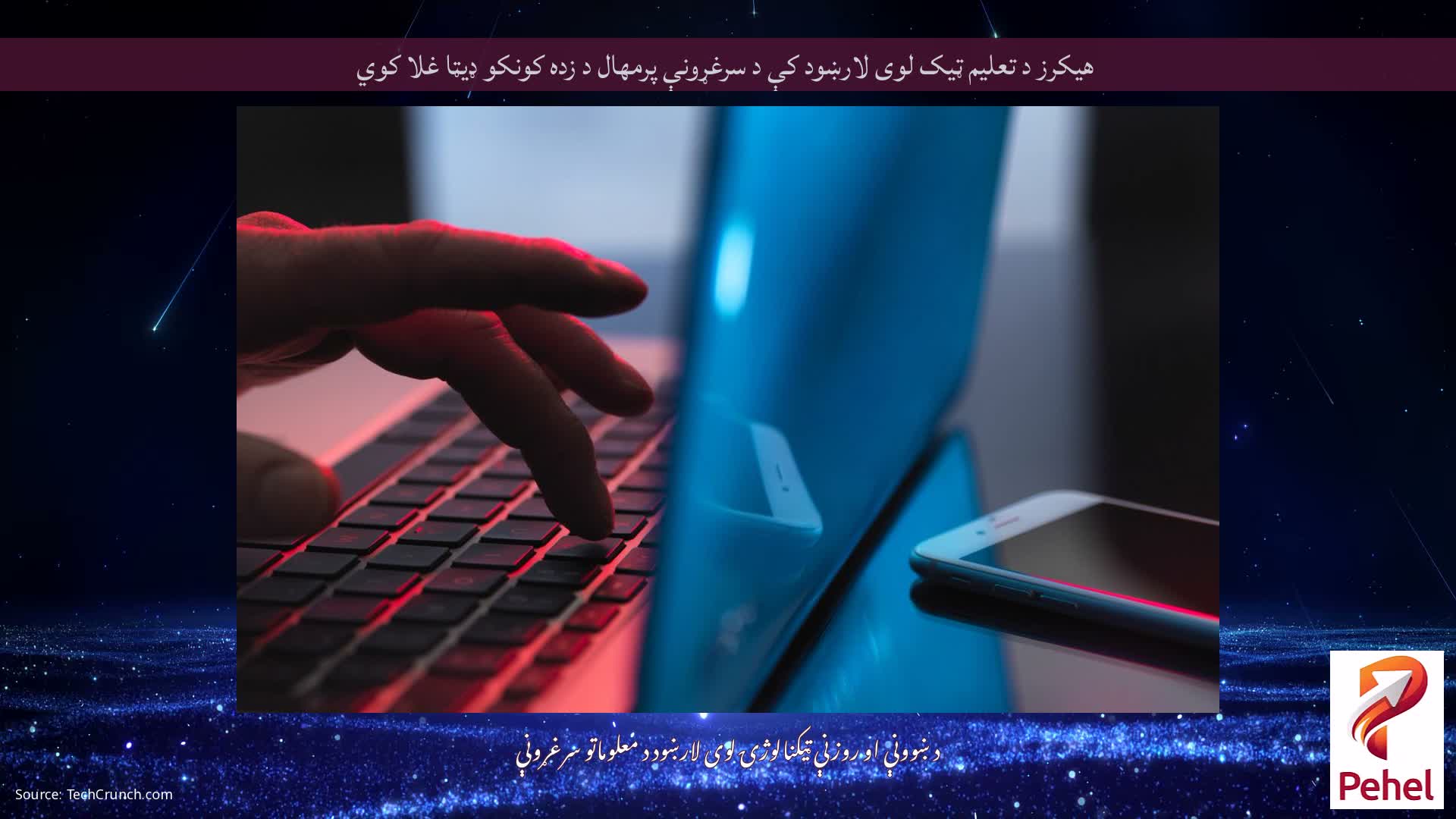 هیکرز د تعلیم ټیک لوی لارښود کې د سرغړونې پرمهال د زده کونکو ډیټا غلا کوي