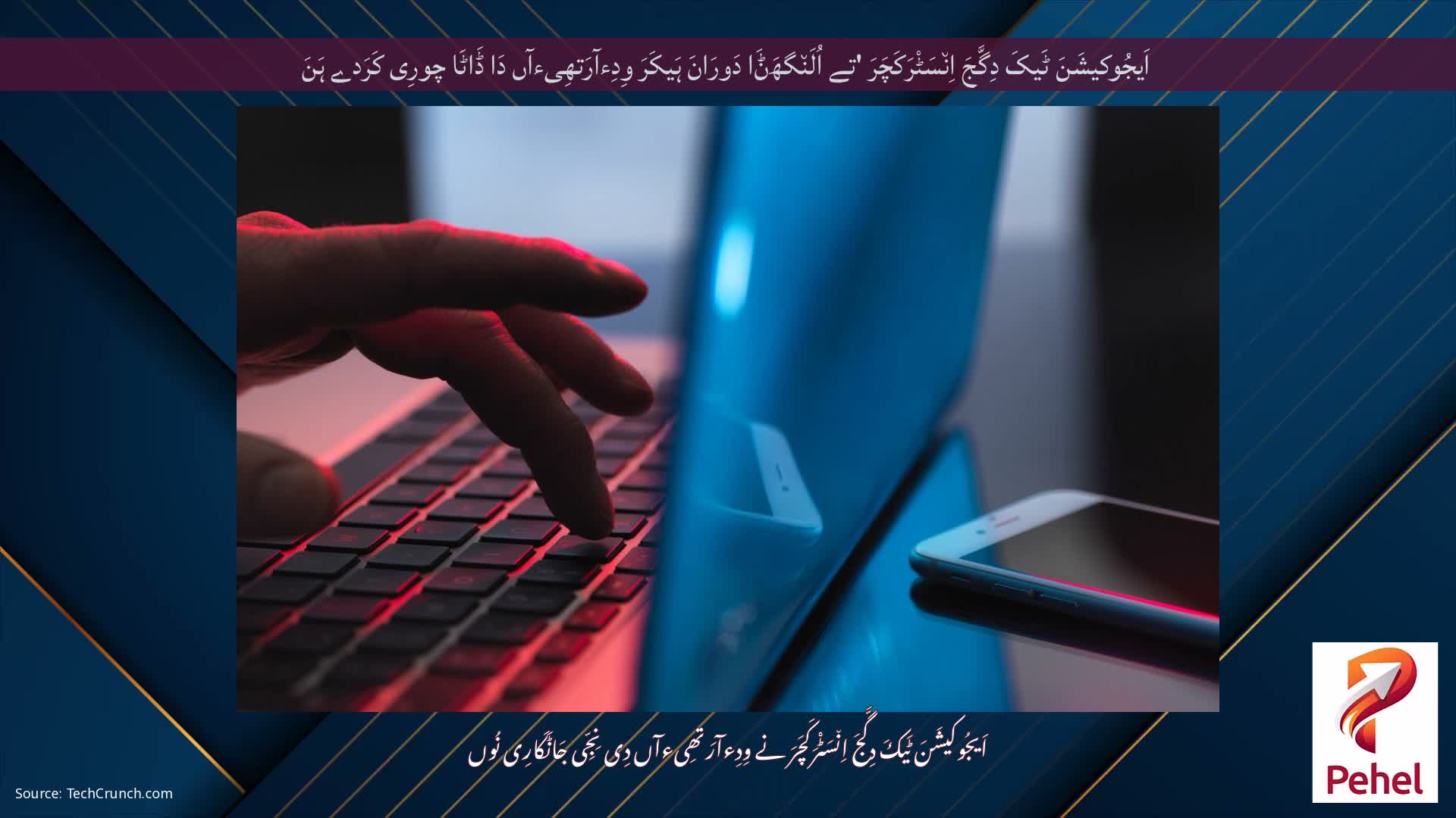 اَیجُوکیشَنَ ٹَیکَ دِگَّجَ اِن٘سَٹْرَکَچَرَ 'تے اُلَن٘گھَݨَا دَورَانَ ہَیکَرَ وِدِءآرَتھِیءآں دَا ڈَاٹَا چورِی کَرَدے ہَنَ