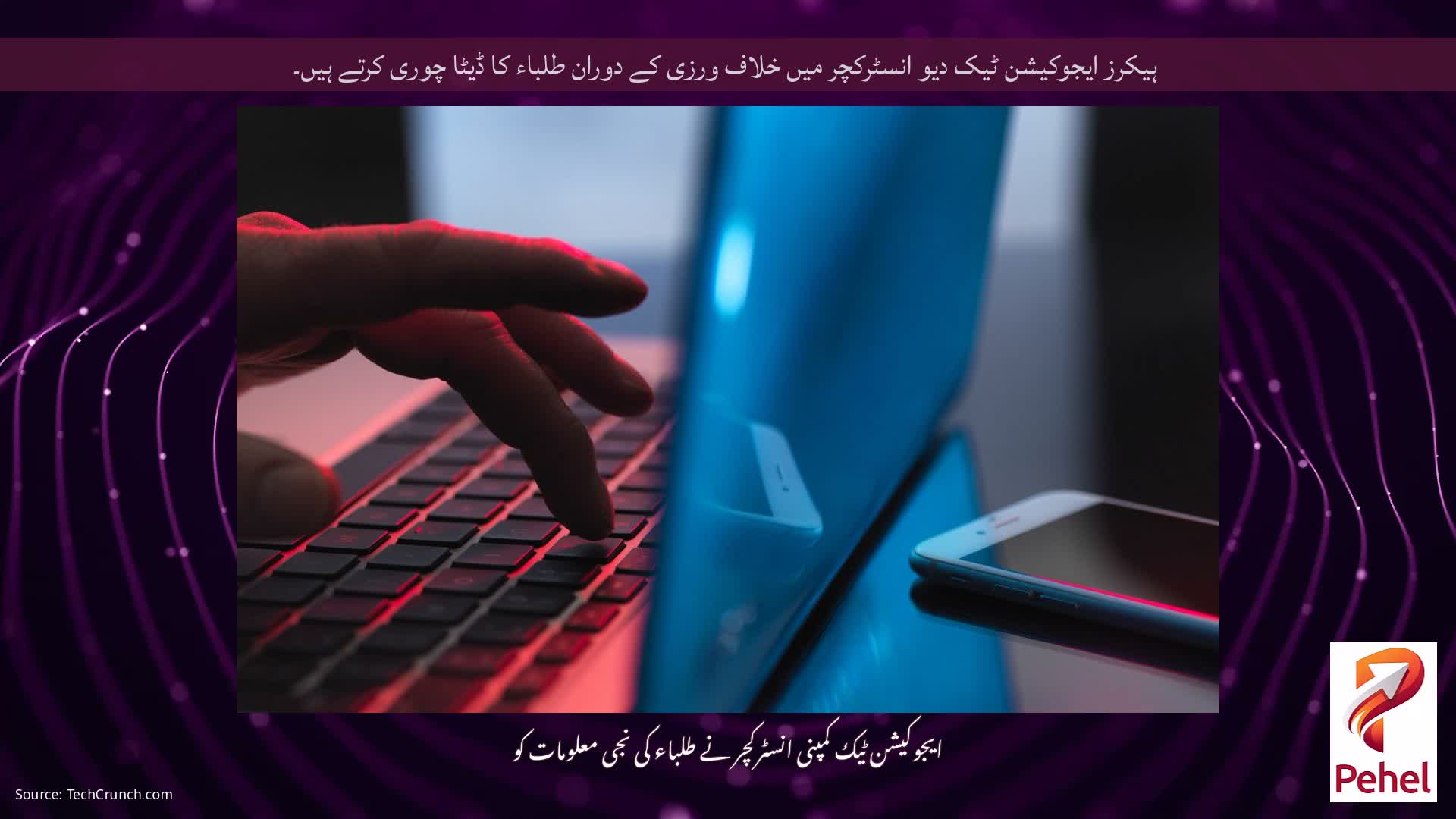 ہیکرز ایجوکیشن ٹیک دیو انسٹرکچر میں خلاف ورزی کے دوران طلباء کا ڈیٹا چوری کرتے ہیں۔