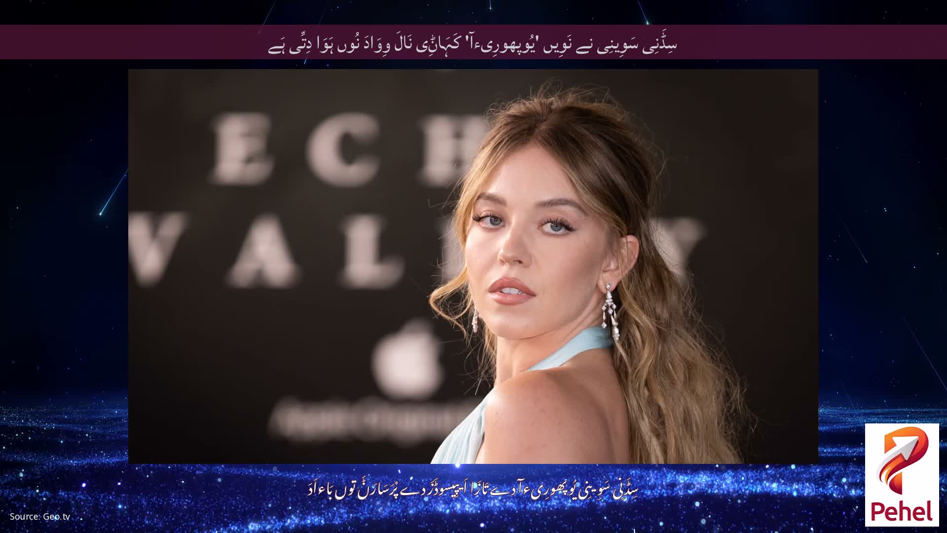 سِڈَنِی سَوِینِی نے نَوِیں 'یُوپھورِیءآ' کَہَاݨِی نَالَ وِوَادَ نُوں ہَوَا دِتِّی ہَے