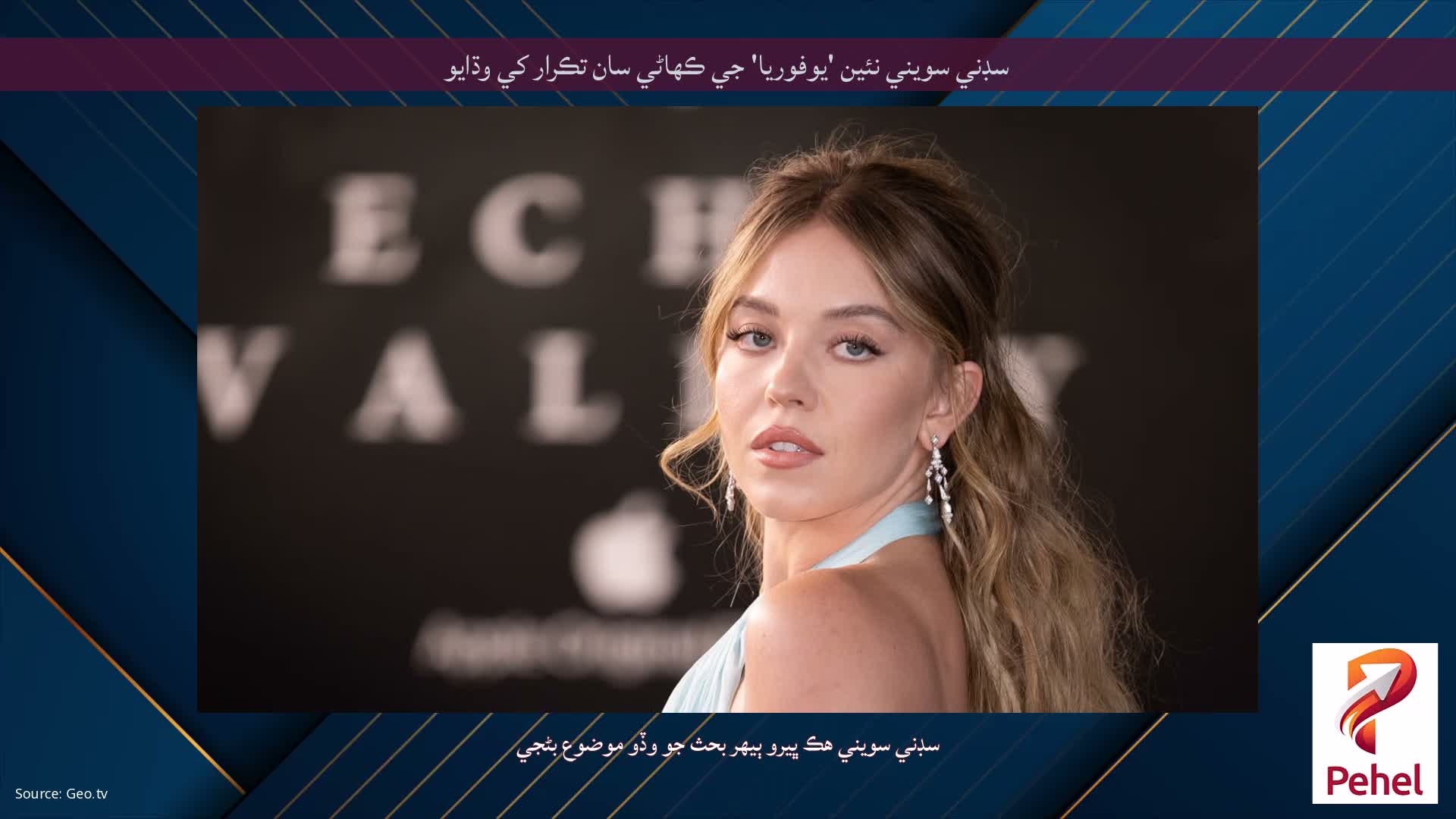 سڊني سويني نئين 'يوفوريا' جي ڪهاڻي سان تڪرار کي وڌايو