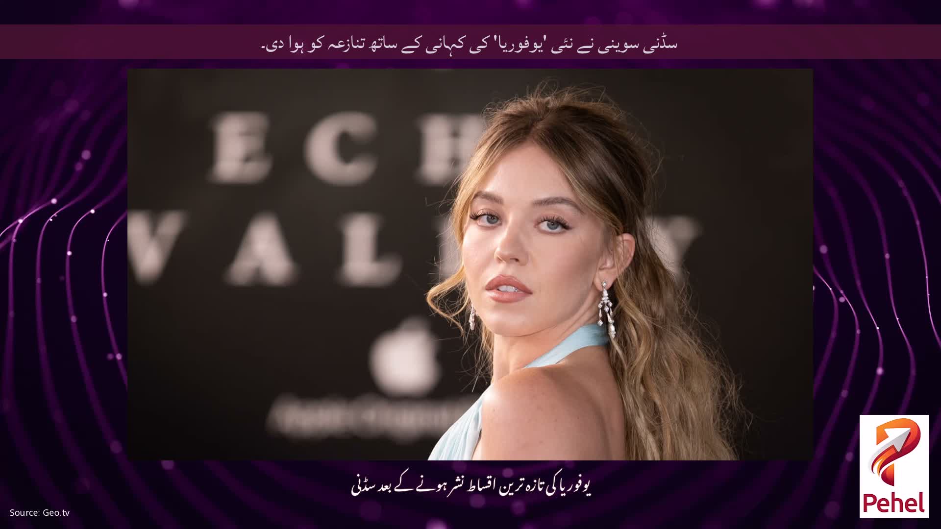 سڈنی سوینی نے نئی 'یوفوریا' کی کہانی کے ساتھ تنازعہ کو ہوا دی۔