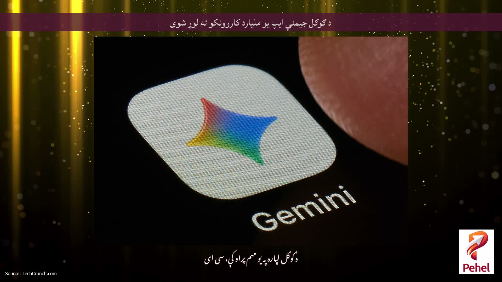 د ګوګل جیمني ایپ یو ملیارد کاروونکو ته لوړ شوی
