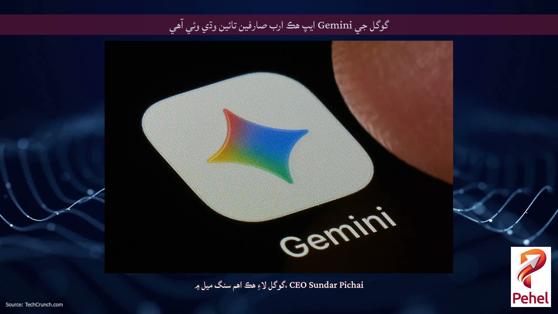 گوگل جي Gemini ايپ هڪ ارب صارفين تائين وڌي وئي آهي