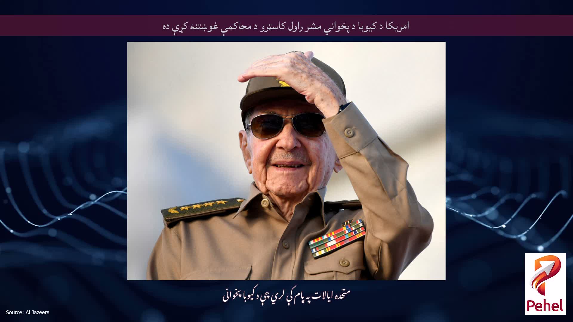 امریکا د کیوبا د پخواني مشر راول کاسټرو د محاکمې غوښتنه کړې ده