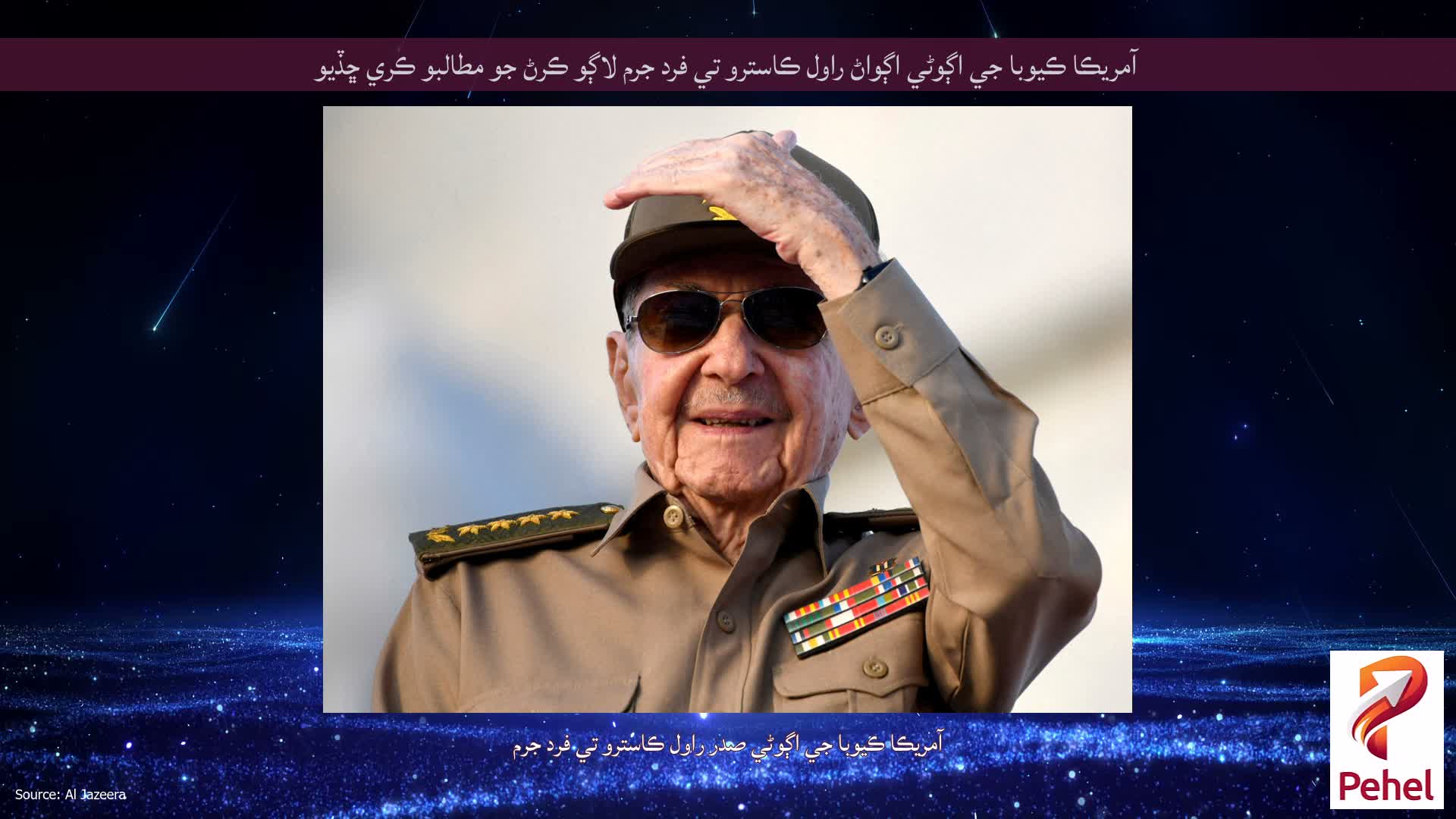 آمريڪا ڪيوبا جي اڳوڻي اڳواڻ راول ڪاسترو تي فرد جرم لاڳو ڪرڻ جو مطالبو ڪري ڇڏيو