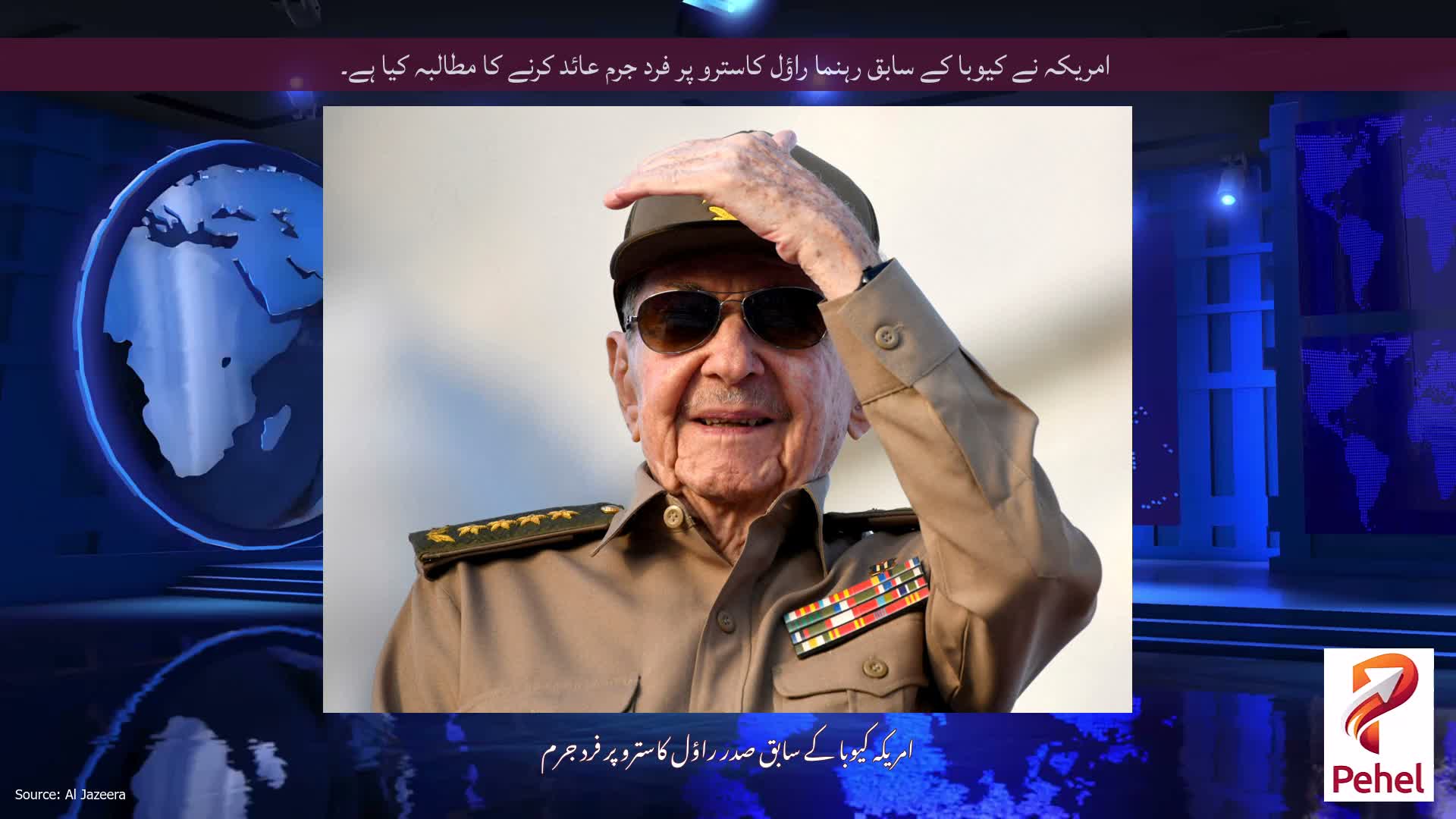 امریکہ نے کیوبا کے سابق رہنما راؤل کاسترو پر فرد جرم عائد کرنے کا مطالبہ کیا ہے۔