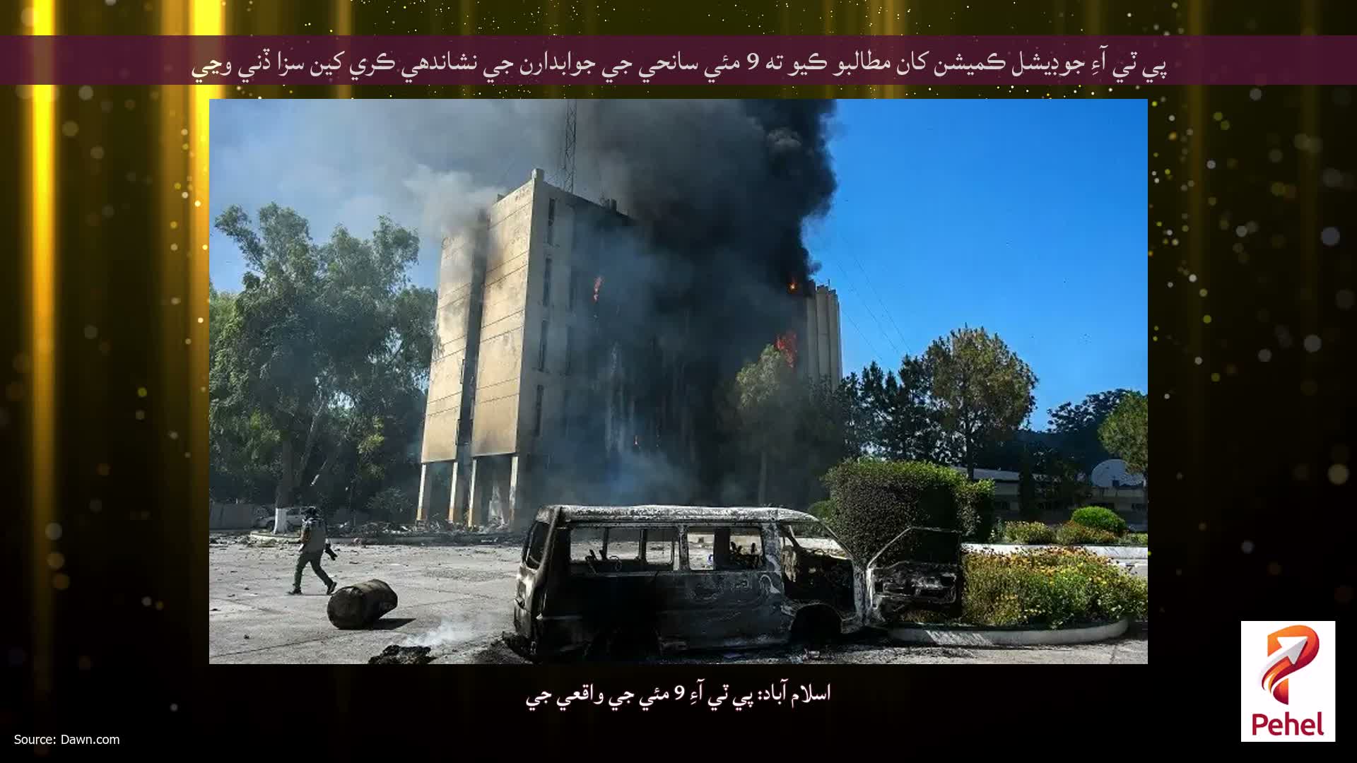 پي ٽي آءِ جوڊيشل ڪميشن کان مطالبو ڪيو ته 9 مئي سانحي جي جوابدارن جي نشاندهي ڪري کين سزا ڏني وڃي