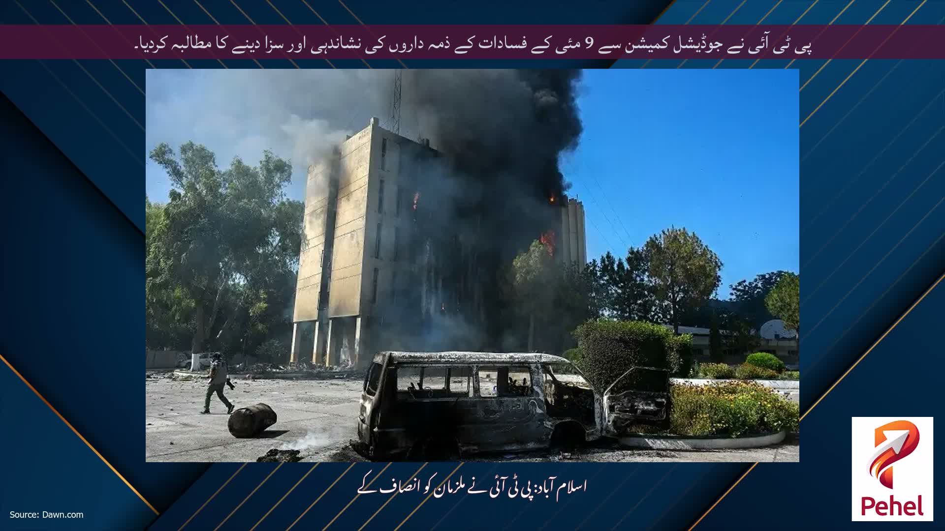 پی ٹی آئی نے جوڈیشل کمیشن سے 9 مئی کے فسادات کے ذمہ داروں کی نشاندہی اور سزا دینے کا مطالبہ کردیا۔