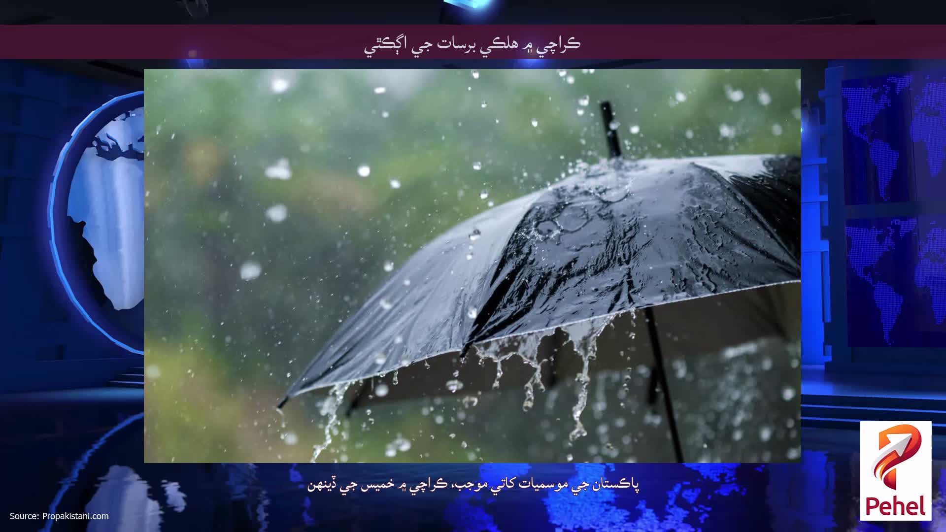ڪراچي ۾ هلڪي برسات جي اڳڪٿي