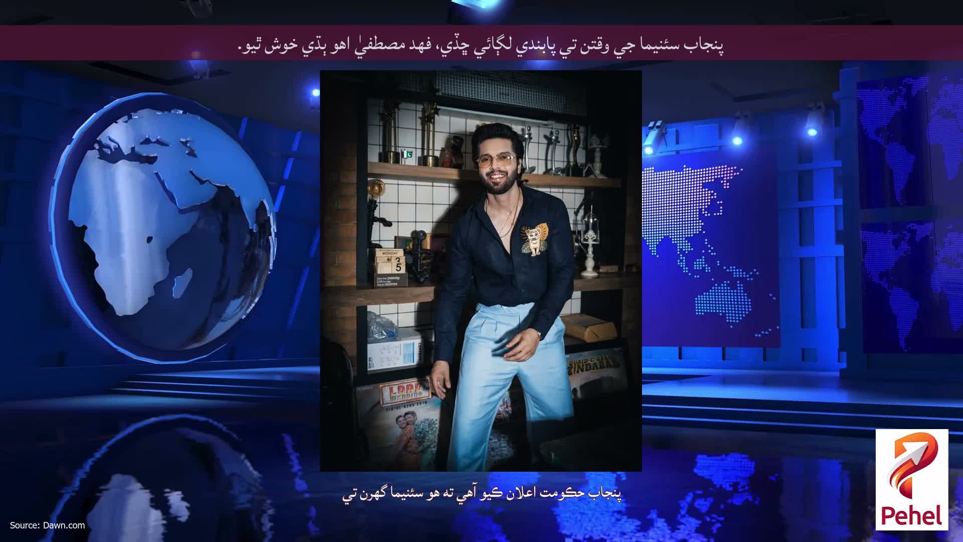 پنجاب سئنيما جي وقتن تي پابندي لڳائي ڇڏي، فهد مصطفيٰ اهو ٻڌي خوش ٿيو.