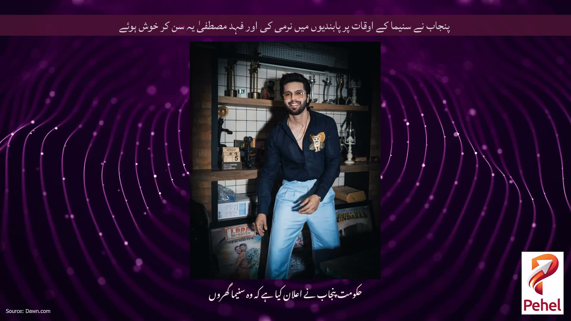 پنجاب نے سنیما کے اوقات پر پابندیوں میں نرمی کی اور فہد مصطفیٰ یہ سن کر خوش ہوئے