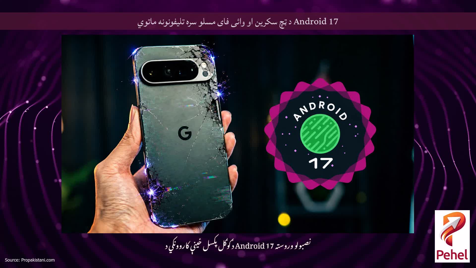 Android 17 د ټچ سکرین او وائی فای مسلو سره تلیفونونه ماتوي