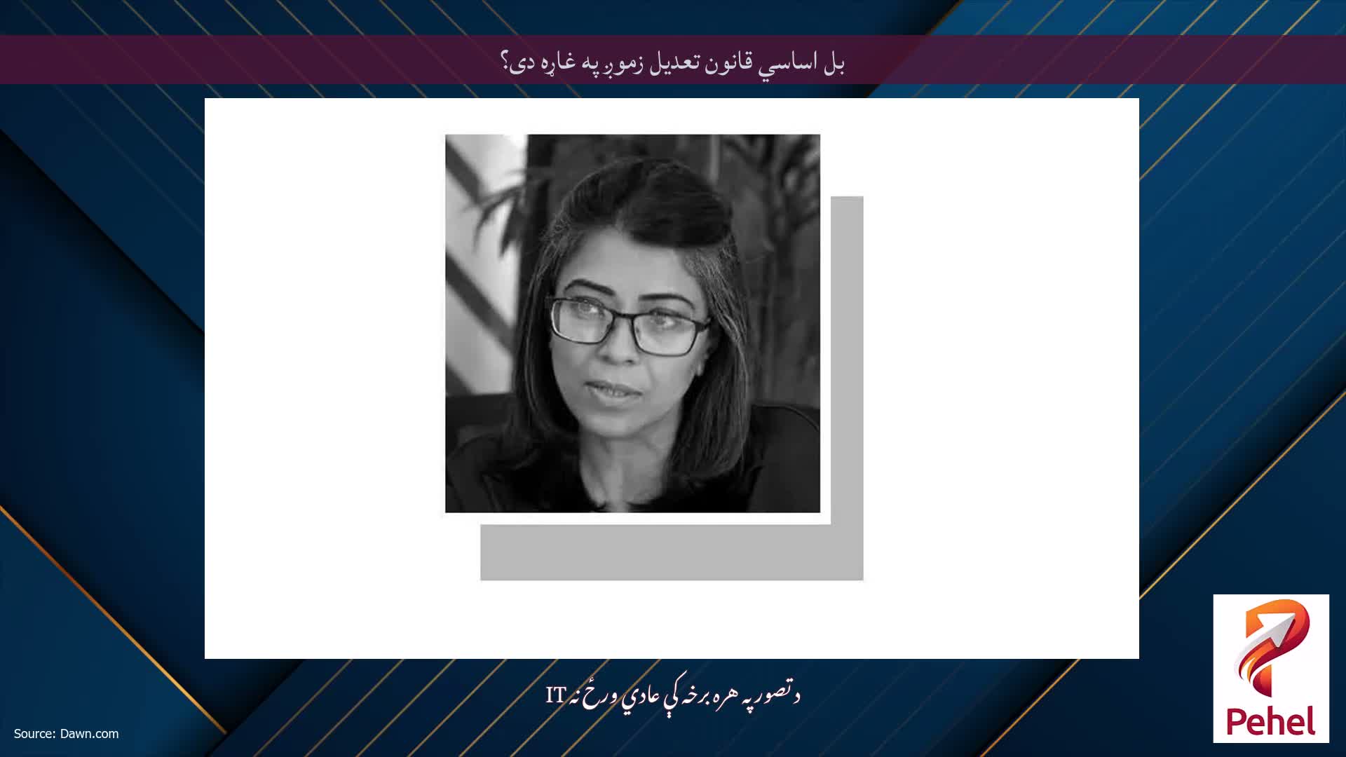 بل اساسي قانون تعدیل زموږ په غاړه دی؟