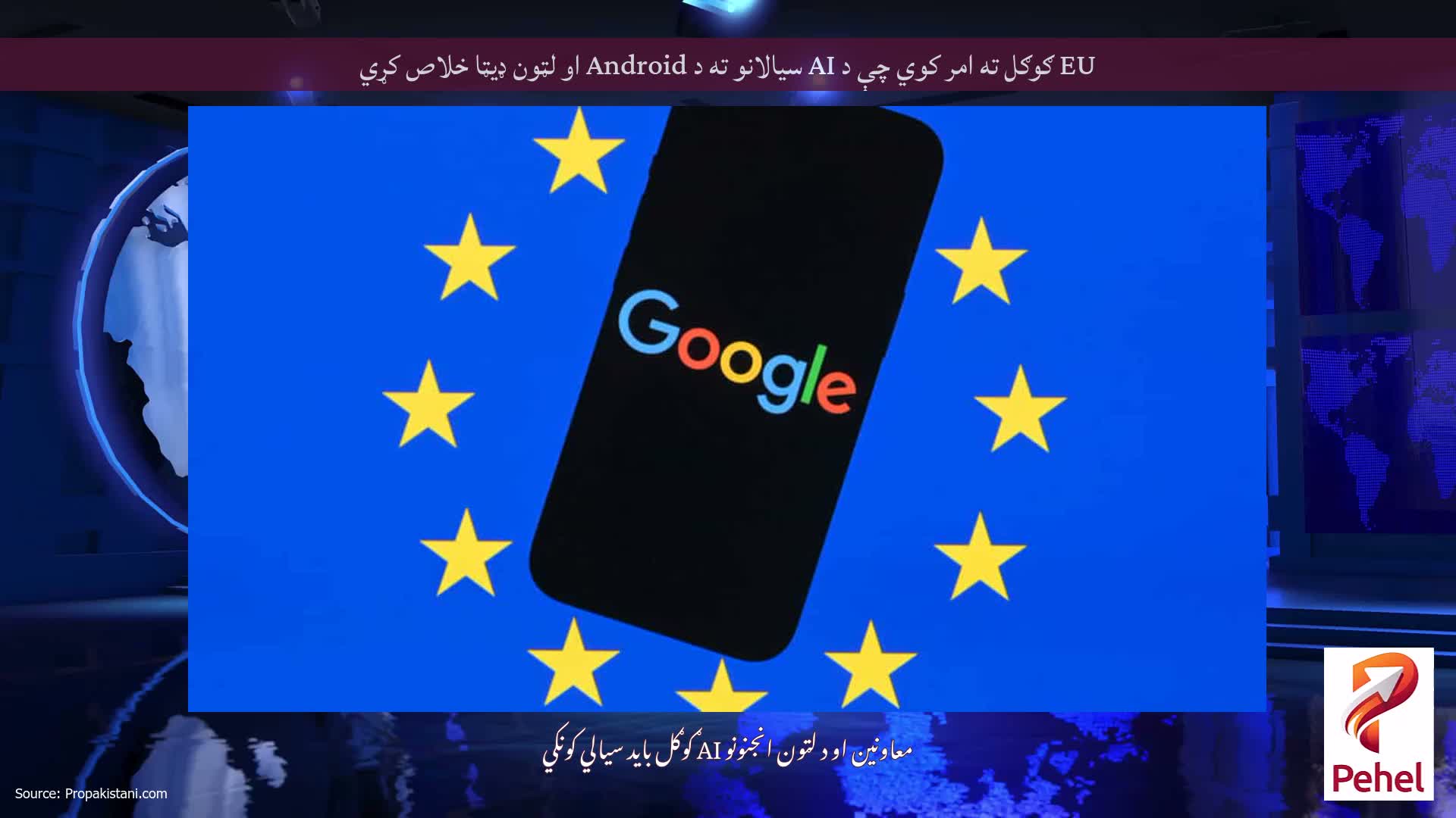 EU ګوګل ته امر کوي چې د AI سیالانو ته د Android او لټون ډیټا خلاص کړي