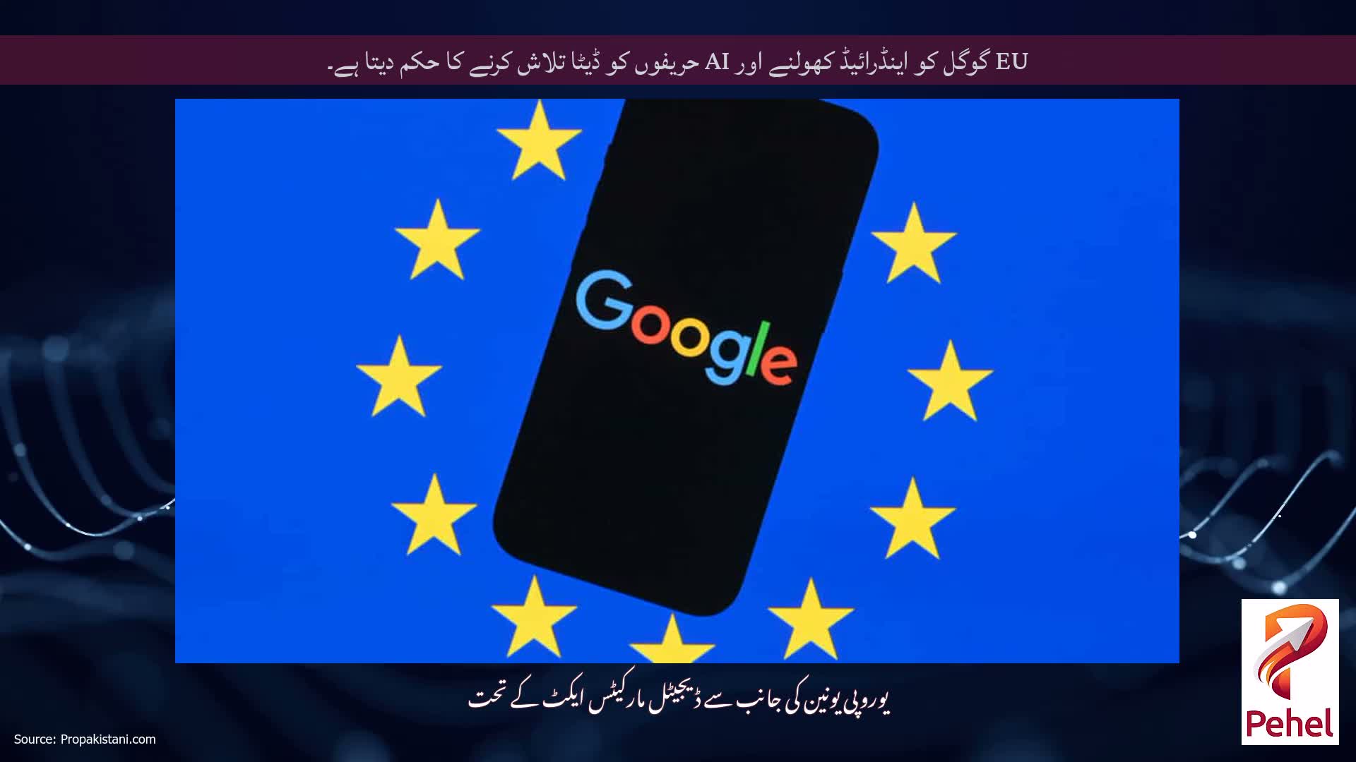 EU گوگل کو اینڈرائیڈ کھولنے اور AI حریفوں کو ڈیٹا تلاش کرنے کا حکم دیتا ہے۔