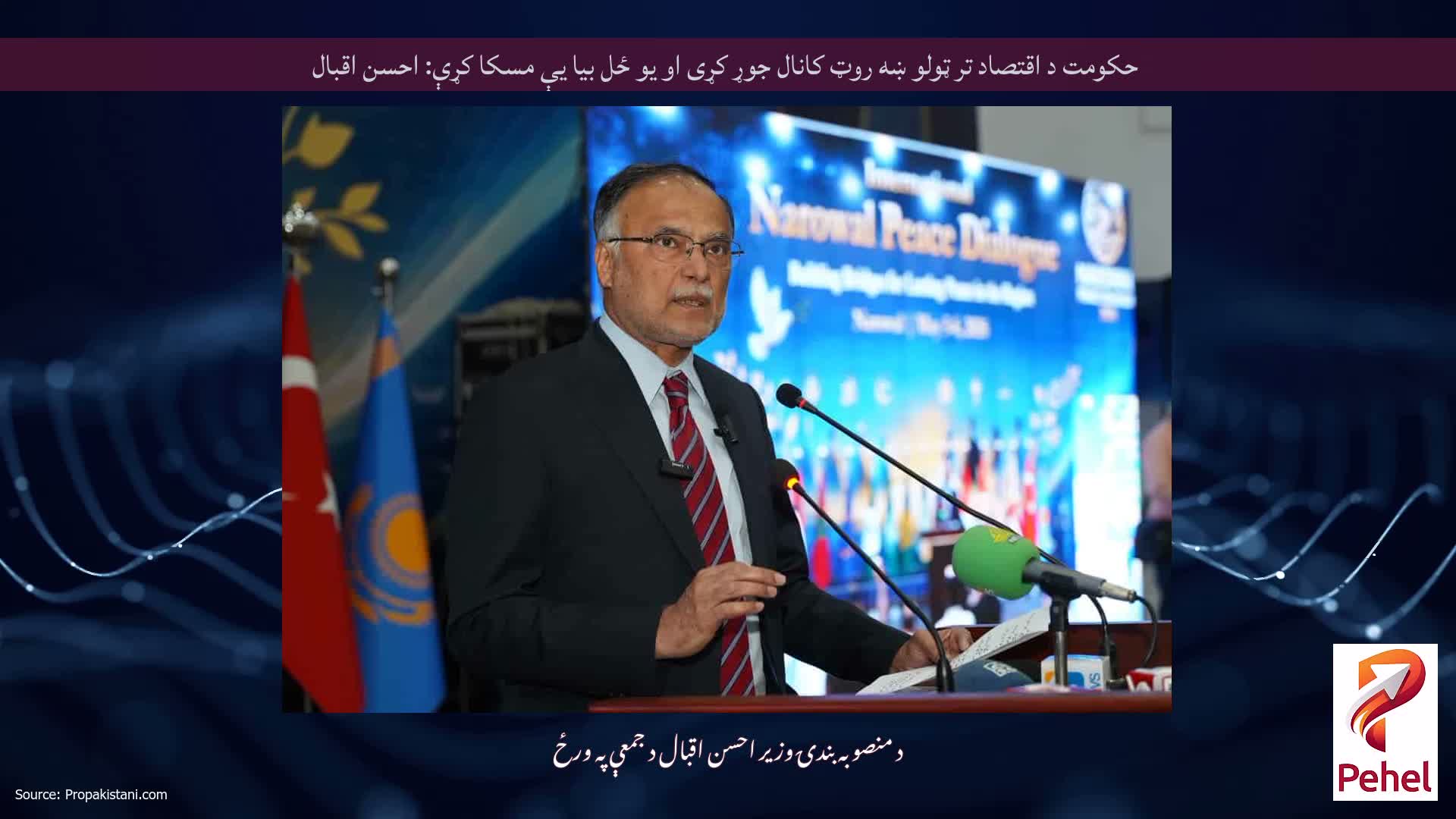 حکومت د اقتصاد تر ټولو ښه روټ کانال جوړ کړی او یو ځل بیا یې مسکا کړې: احسن اقبال