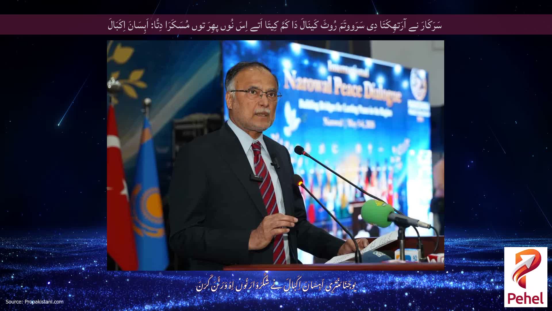 سَرَکَارَ نے آرَتھِکَتَا دِی سَرَووتَمَ رُوٹَ کَینَالَ دَا کَمَّ کِیتَا اَتے اِسَ نُوں پھِرَ توں مُسَکَرَا دِتَّا: اَہِسَانَ اِکَبَالَ