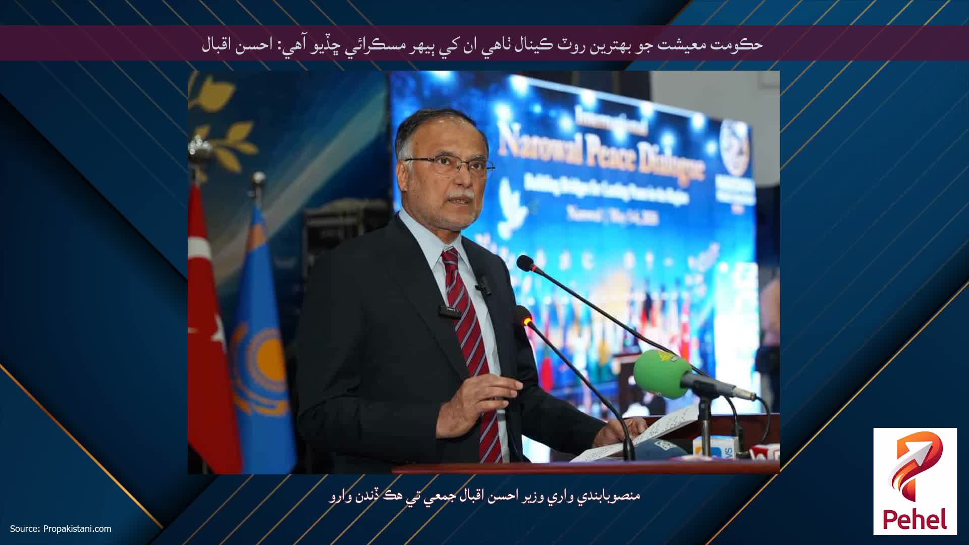 حڪومت معيشت جو بهترين روٽ ڪينال ٺاهي ان کي ٻيهر مسڪرائي ڇڏيو آهي: احسن اقبال
