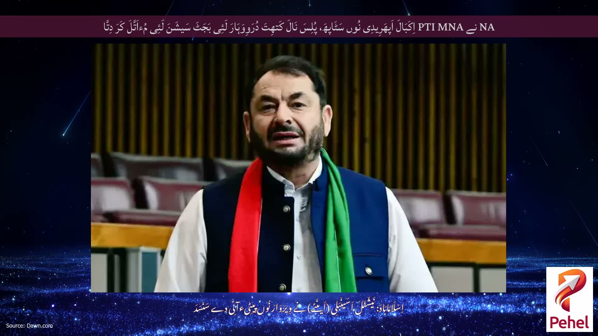 NA نے PTI MNA اِکَبَالَ اَپھَرِیدِی نُوں سَٹَاپھَ، پُلِسَ نَالَ کَتھِتَ دُرَوِوَہَارَ لَئِی بَجَٹَ سَیشَنَ لَئِی مُءاَتَّلَ کَرَ دِتَّا
