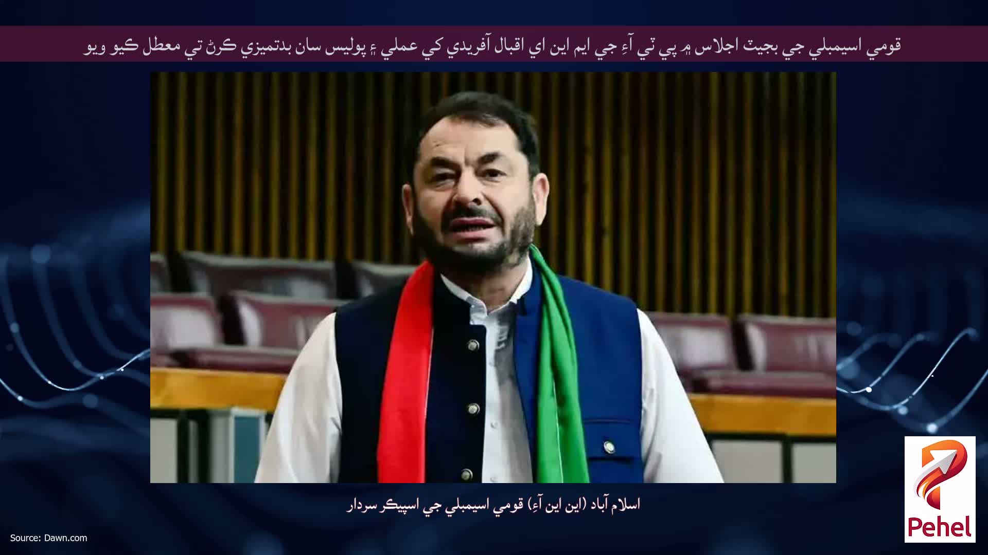 قومي اسيمبلي جي بجيٽ اجلاس ۾ پي ٽي آءِ جي ايم اين اي اقبال آفريدي کي عملي ۽ پوليس سان بدتميزي ڪرڻ تي معطل ڪيو ويو