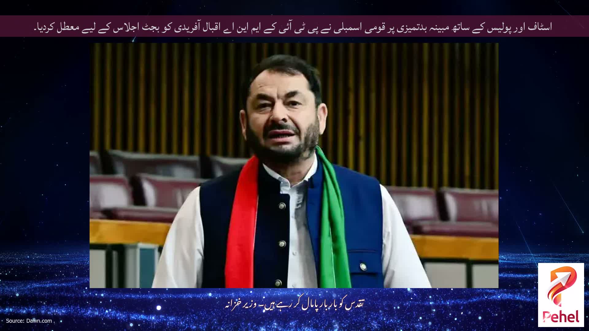 اسٹاف اور پولیس کے ساتھ مبینہ بدتمیزی پر قومی اسمبلی نے پی ٹی آئی کے ایم این اے اقبال آفریدی کو بجٹ اجلاس کے لیے معطل کردیا۔