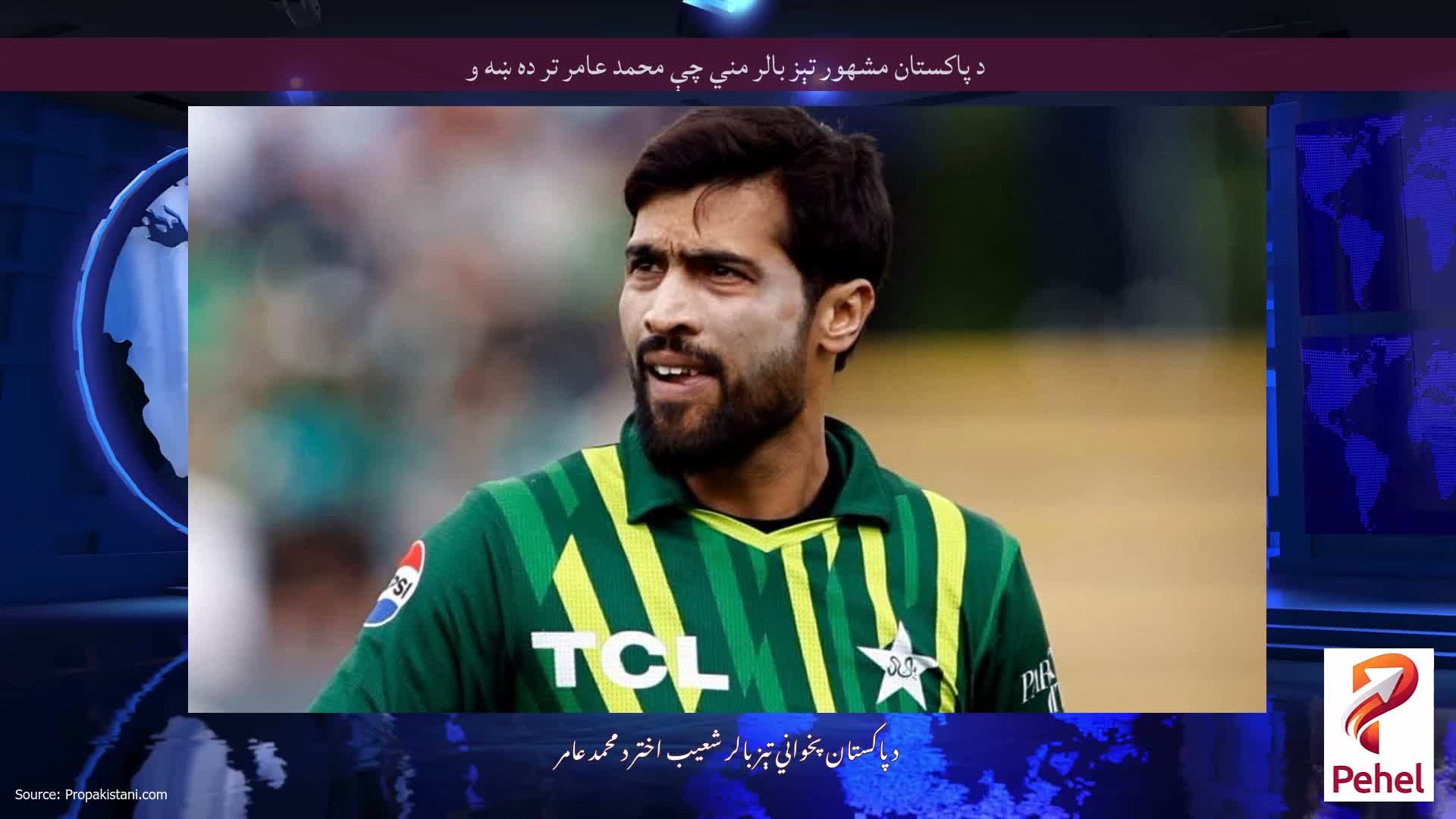 د پاکستان مشهور تېز بالر مني چې محمد عامر تر ده ښه و