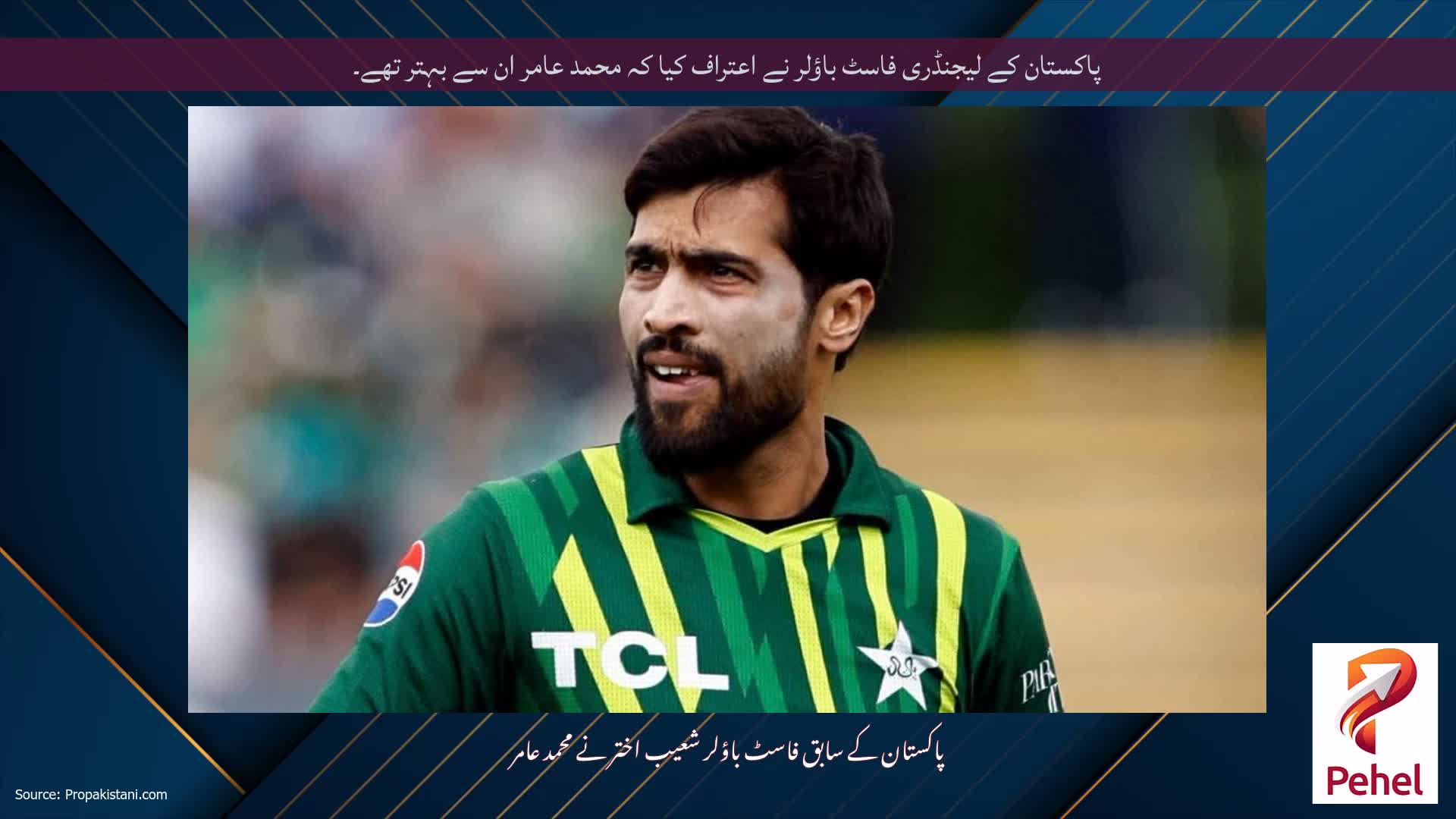 پاکستان کے لیجنڈری فاسٹ باؤلر نے اعتراف کیا کہ محمد عامر ان سے بہتر تھے۔