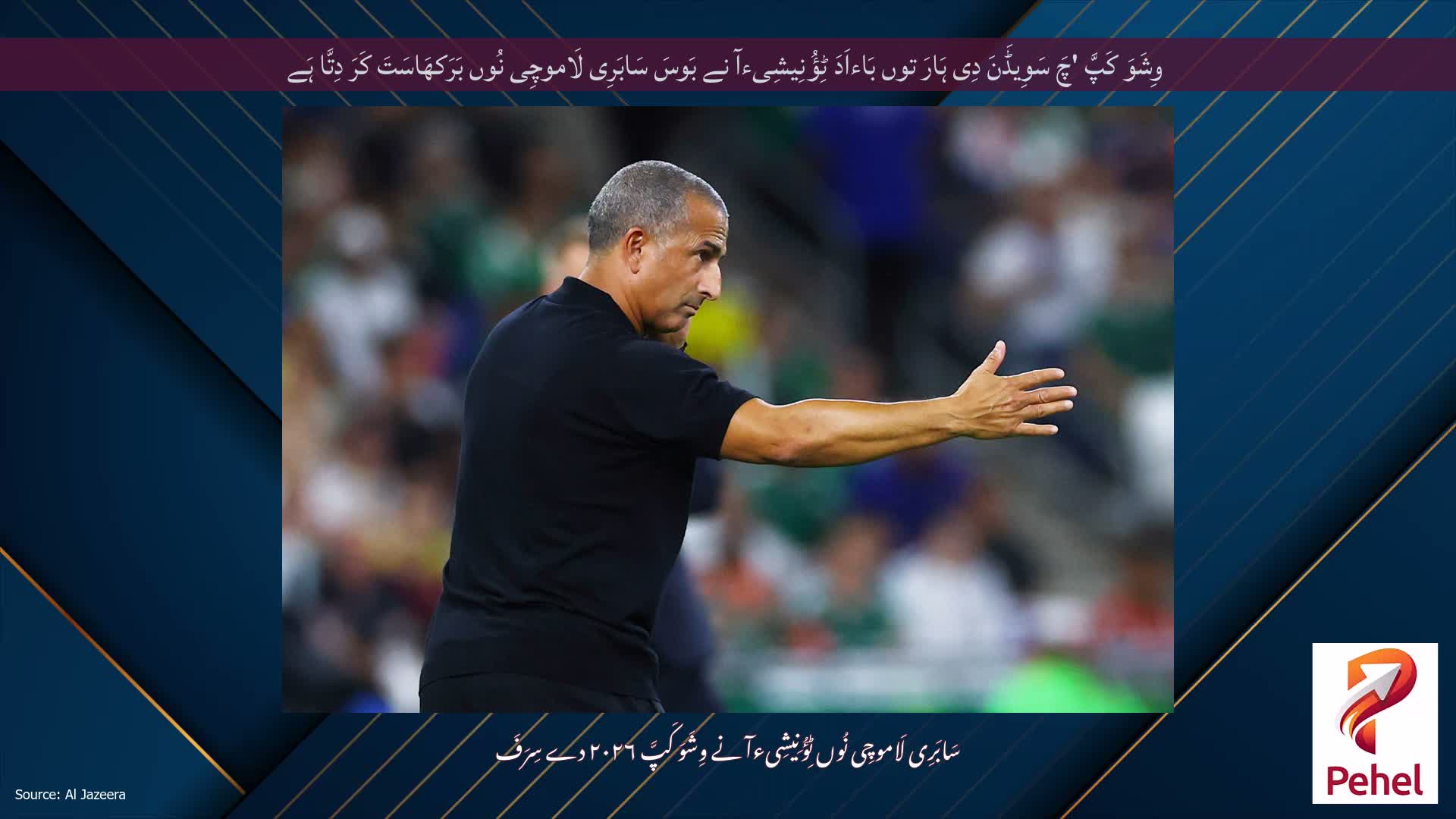 وِشَوَ کَپَّ 'چَ سَوِیڈَنَ دِی ہَارَ توں بَاءاَدَ ٹِؤُنِیشِیءآ نے بَوسَ سَابَرِی لَاموچِی نُوں بَرَکھَاسَتَ کَرَ دِتَّا ہَے