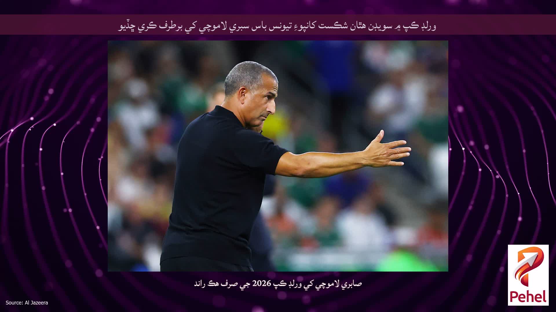 ورلڊ ڪپ ۾ سويڊن هٿان شڪست کانپوءِ تيونس باس سبري لاموچي کي برطرف ڪري ڇڏيو