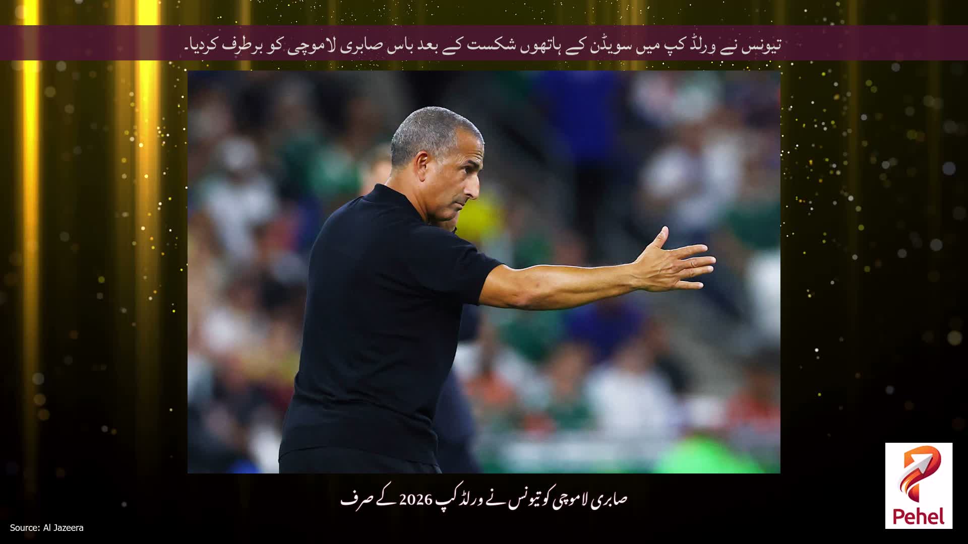 تیونس نے ورلڈ کپ میں سویڈن کے ہاتھوں شکست کے بعد باس صابری لاموچی کو برطرف کردیا۔
